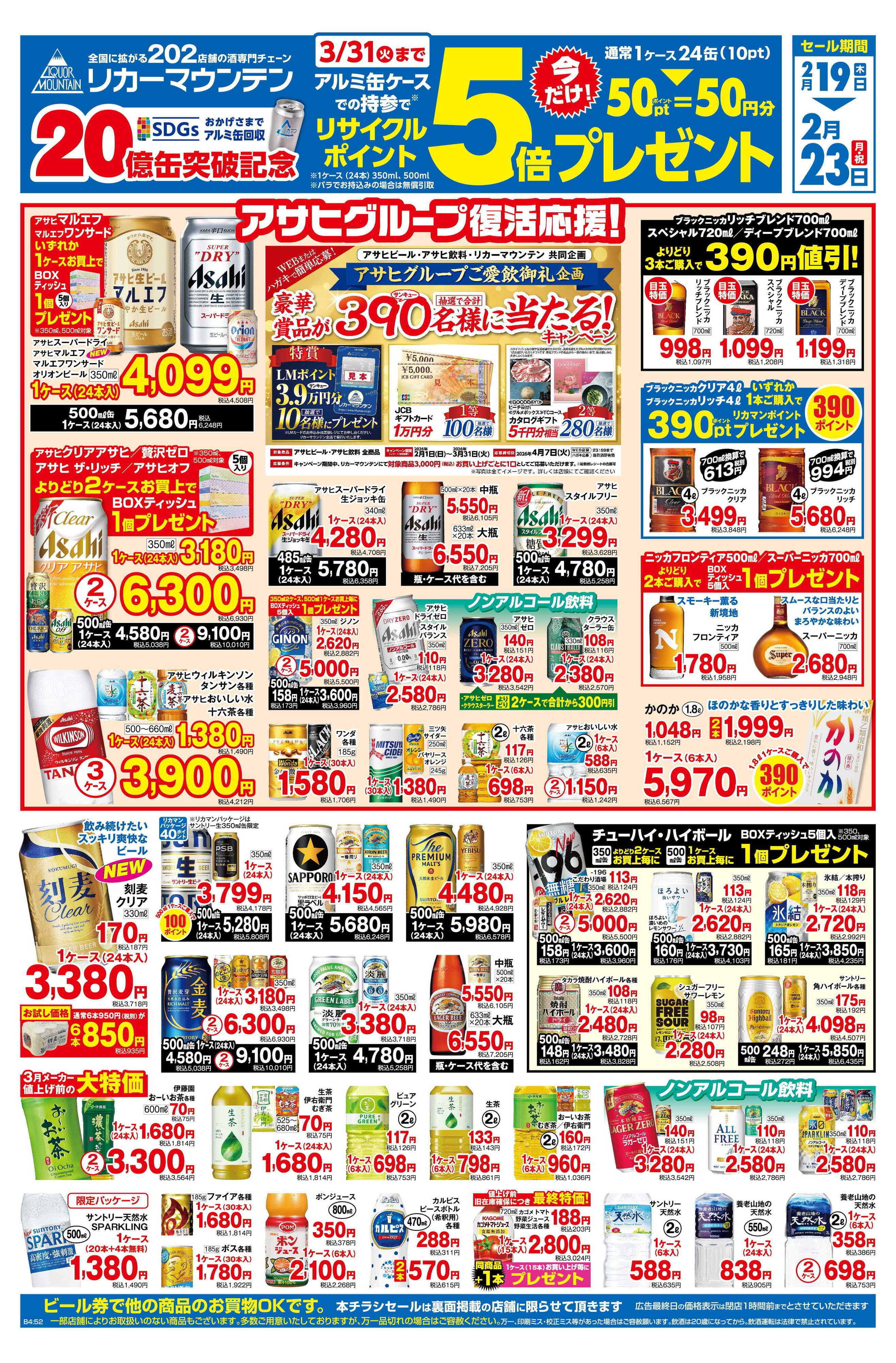 リカーマウンテン アルミ缶リサイクルポイント5倍セール