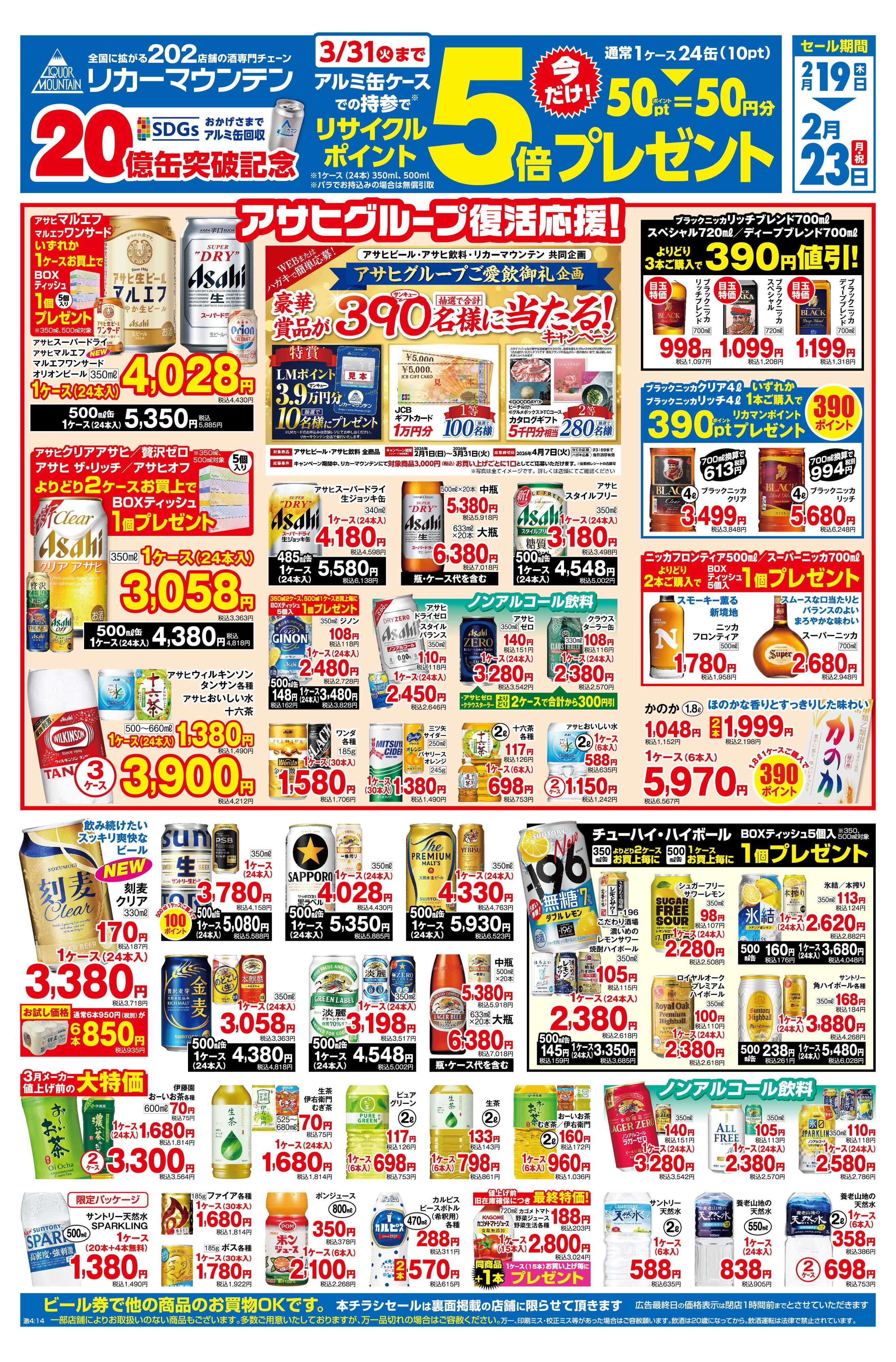 リカーマウンテン アルミ缶リサイクルポイント5倍セール