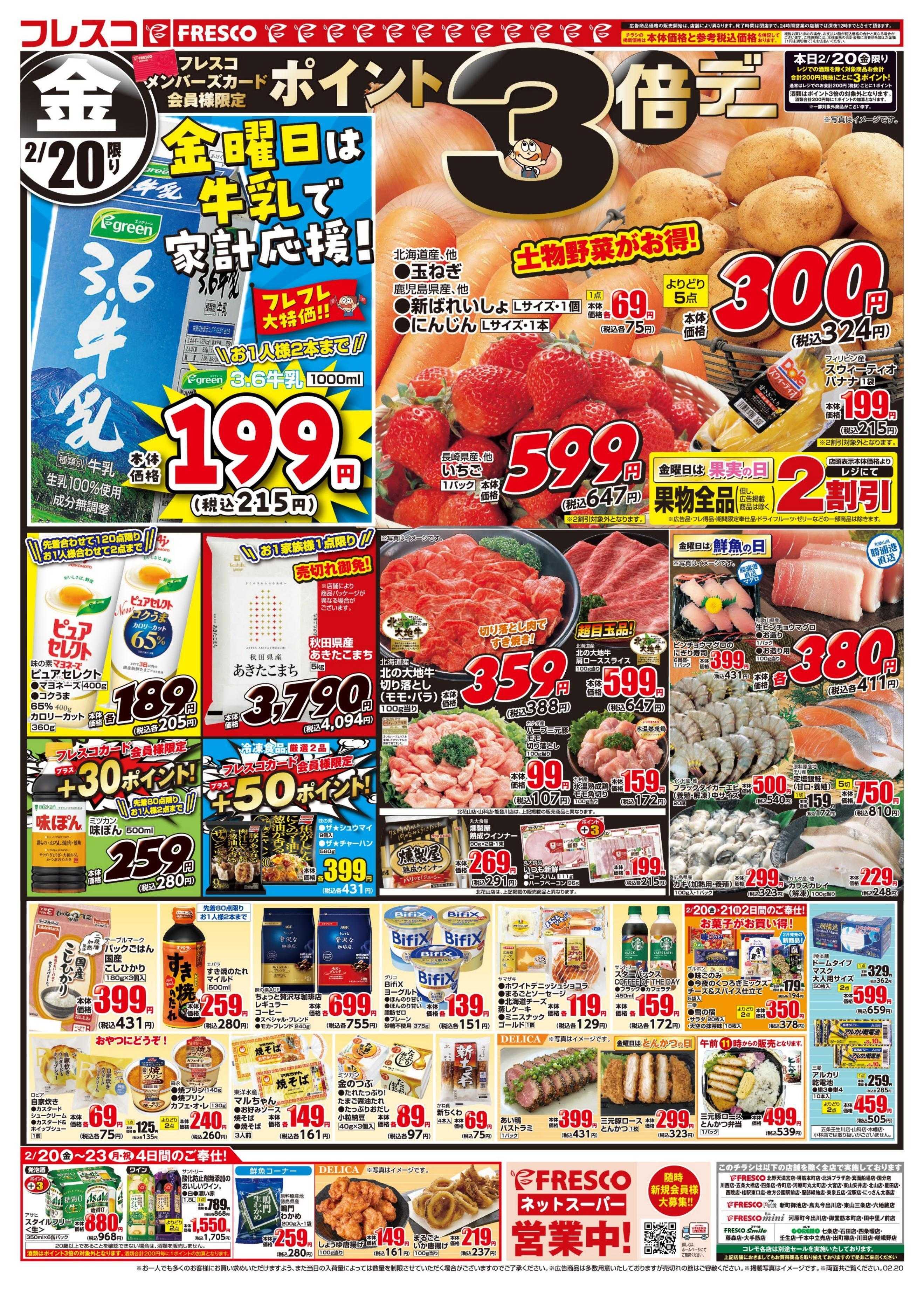 フレスコ 毎週金曜日は牛乳がお買い得＆ポイント3倍デー！