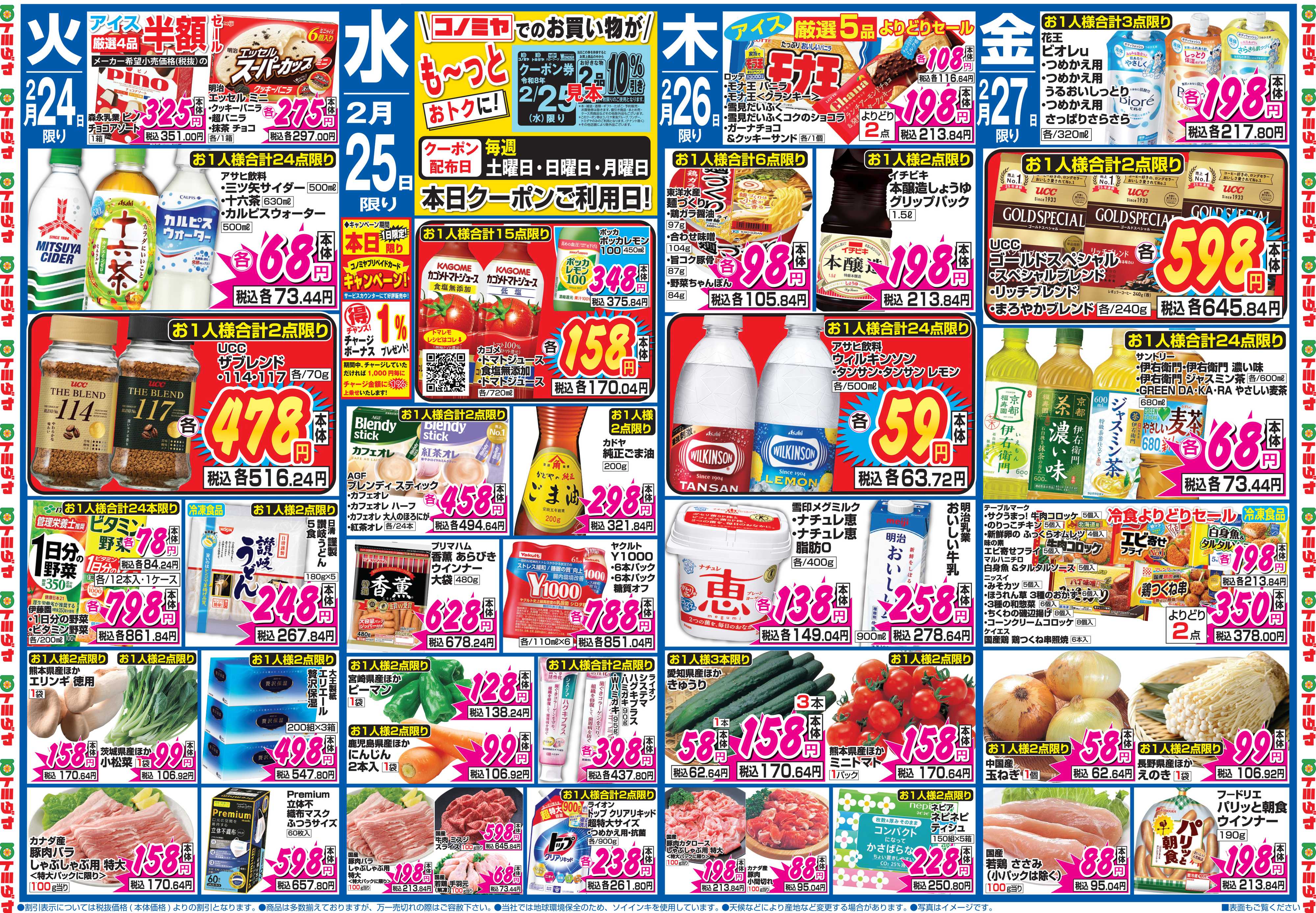 コノミヤ 2月21日号チラシ