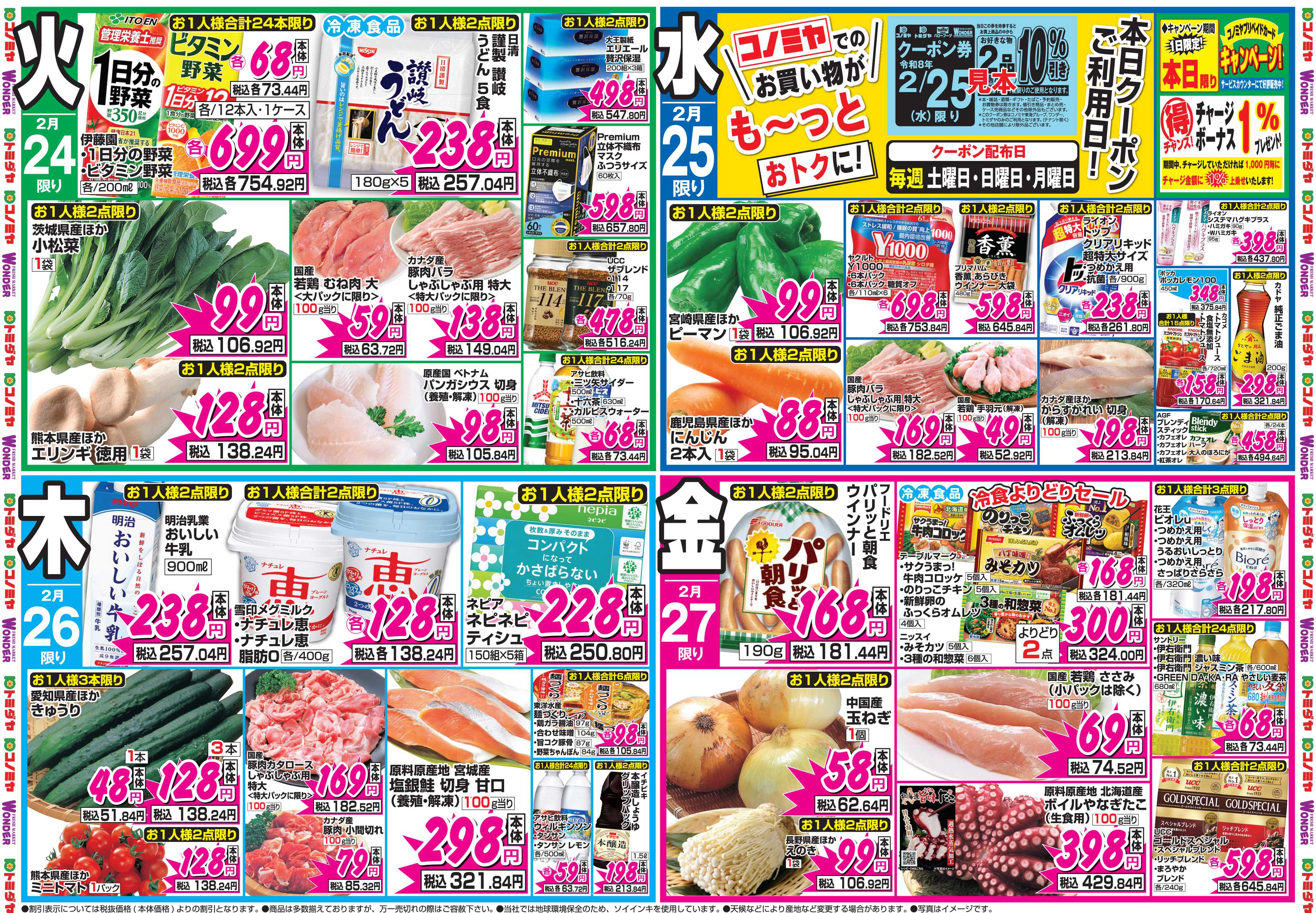 コノミヤ 2月23日号チラシ