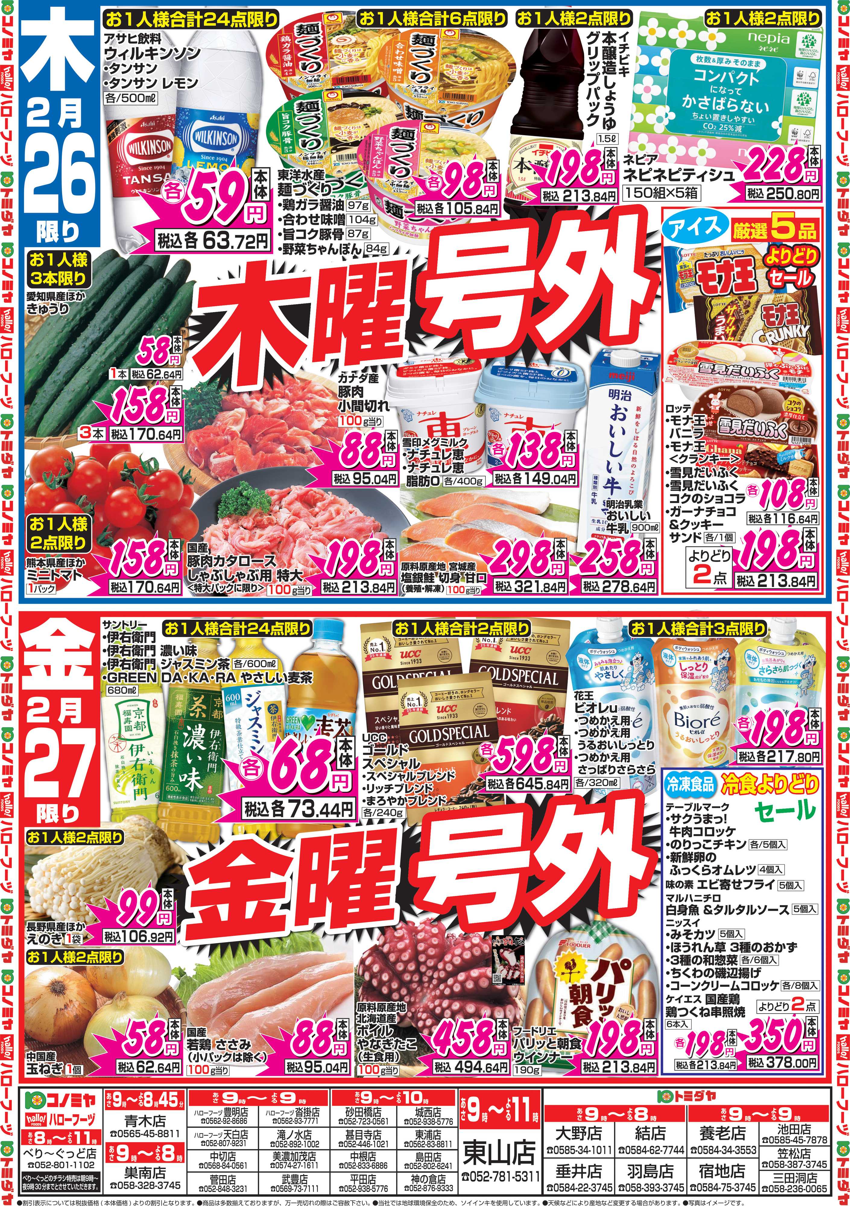コノミヤ 2月26日号チラシ