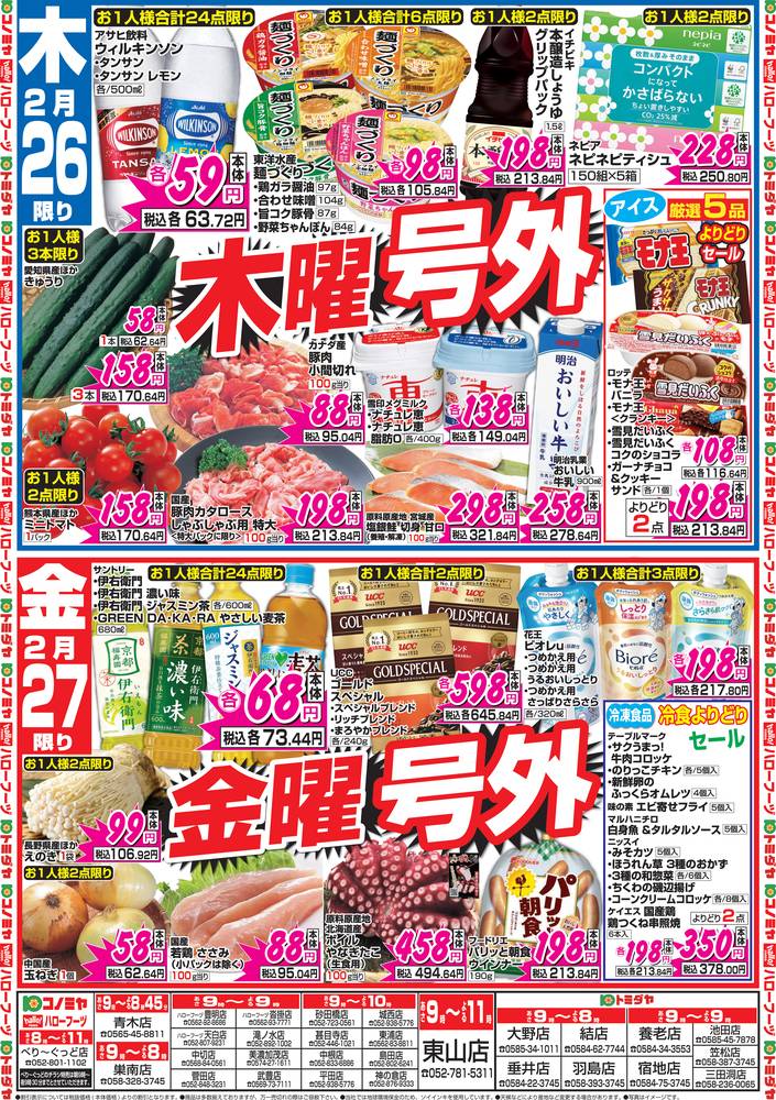 コノミヤ 中切店の最新チラシ・セール情報 | クラシルチラシ