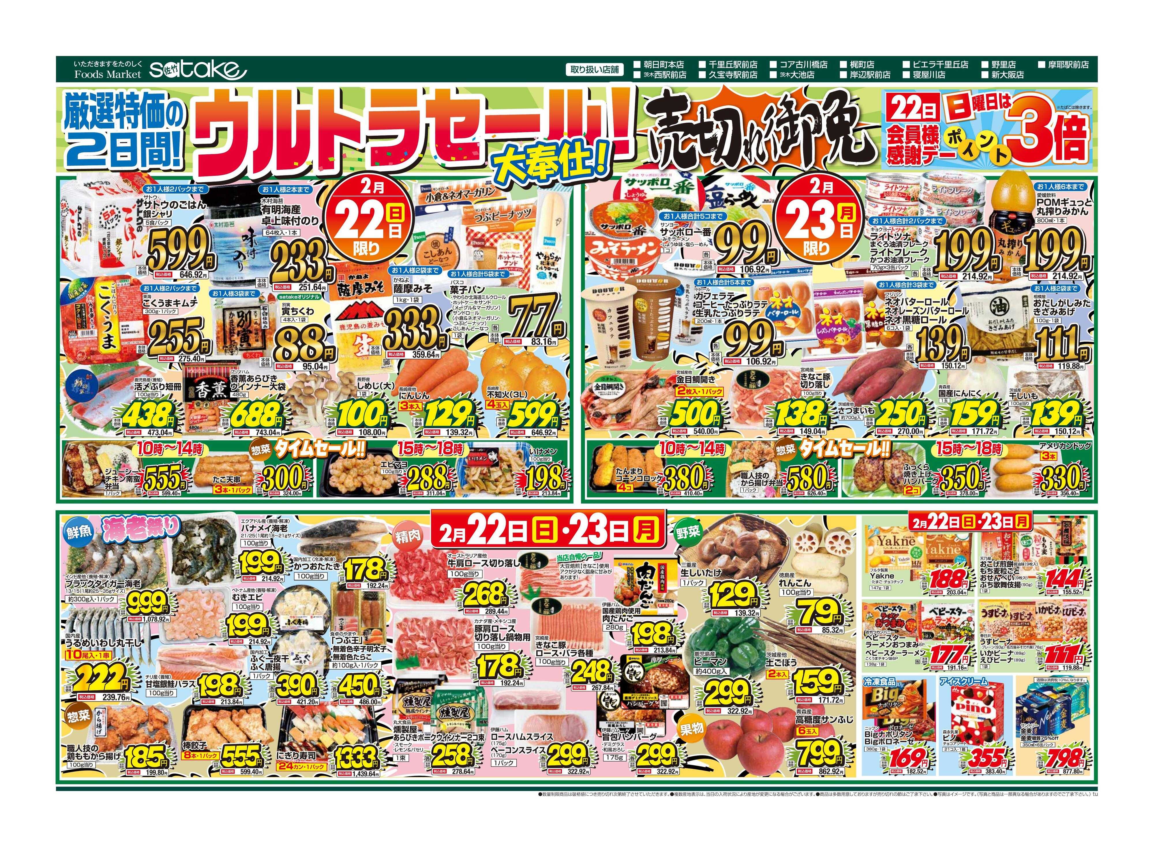 Foods Market satake 日替りウルトラセール！／厳選特価の2日間