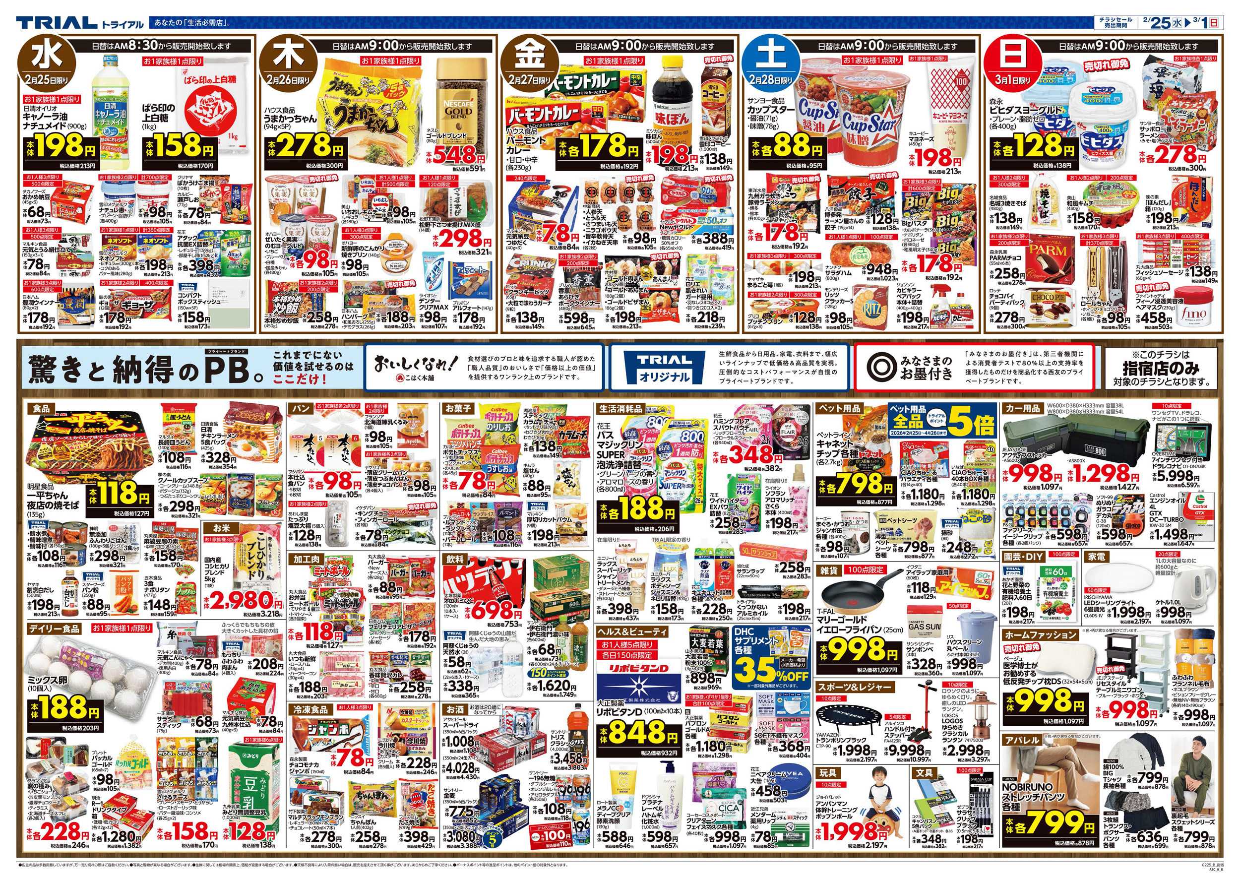 トライアル \2月25日オープン！お買い得品満載！/