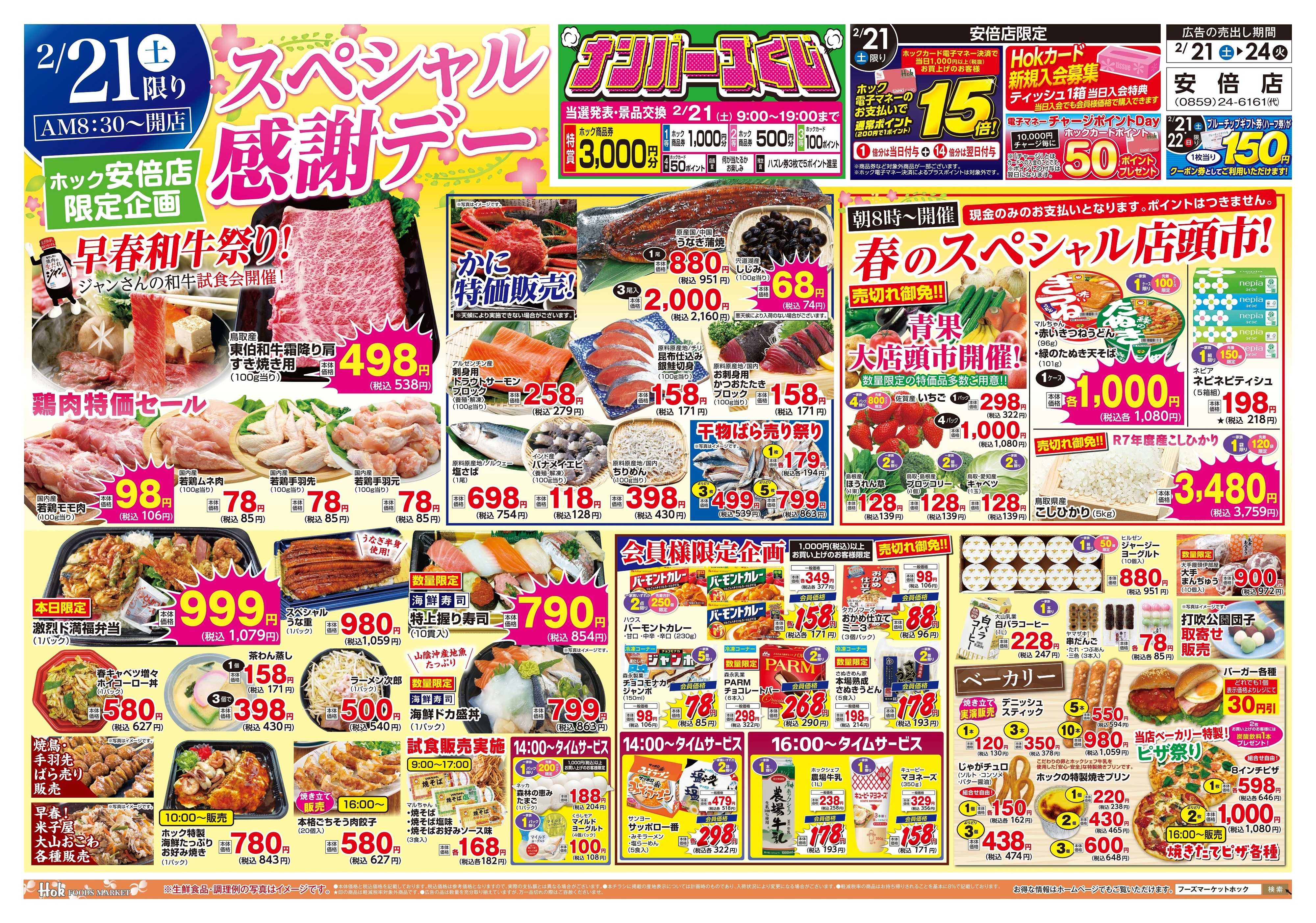 フーズマーケットホック 2月21日(土)～24日(火)