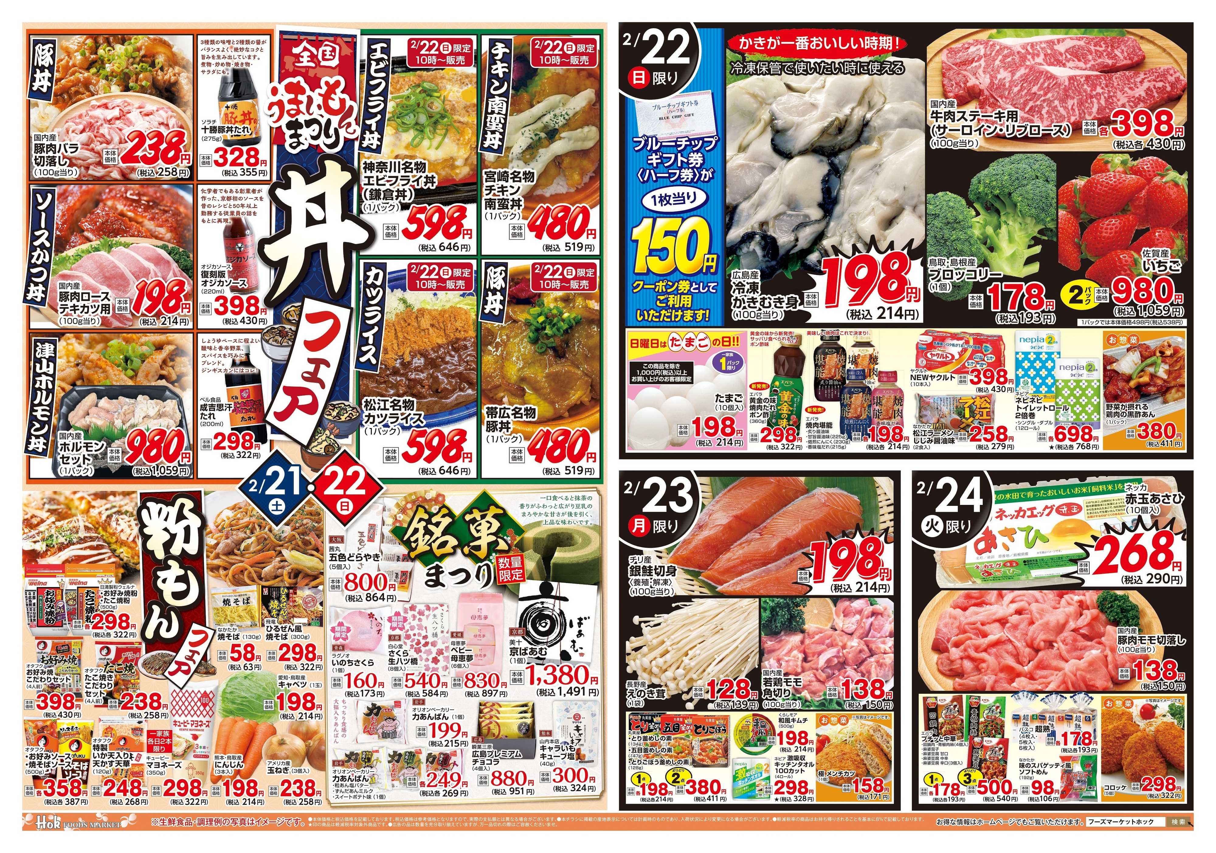 フーズマーケットホック 2月21日(土)～24日(火)