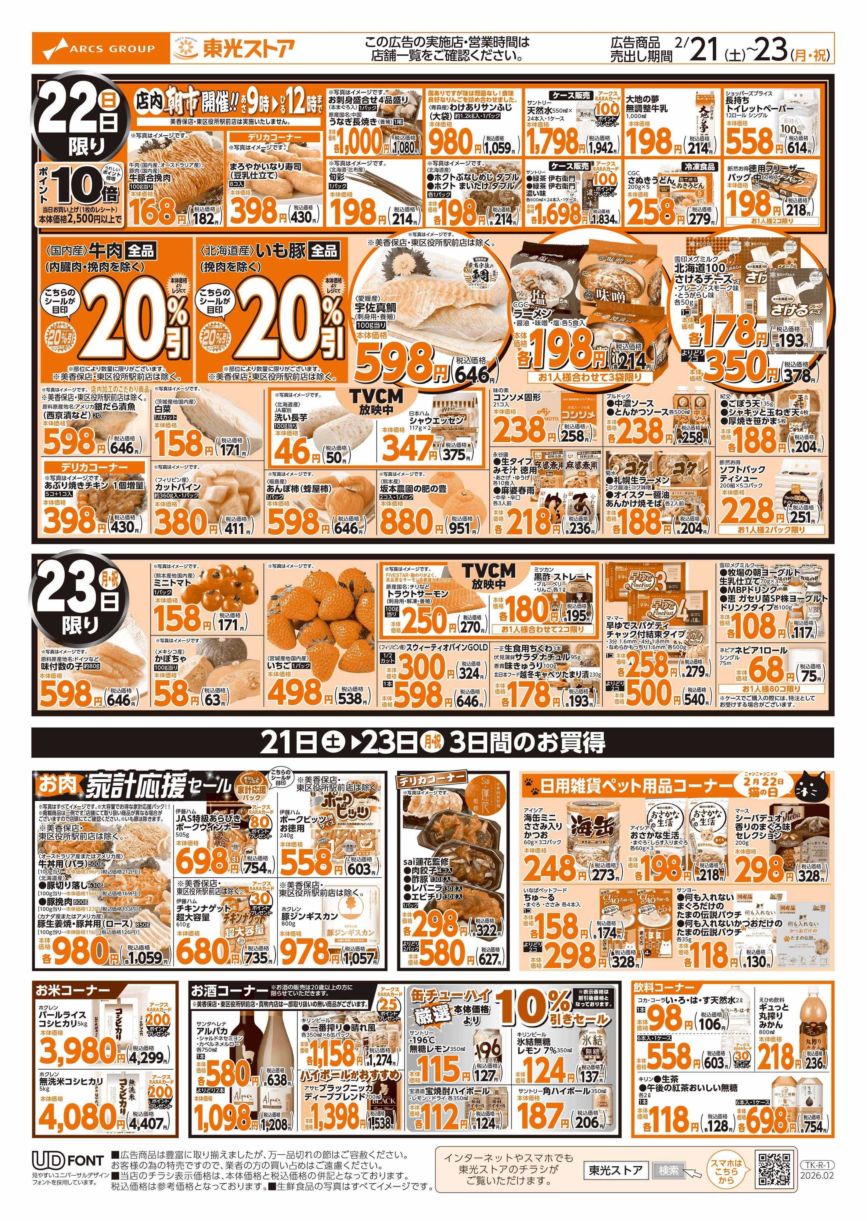 東光ストア 週末東光瓦版（うら）