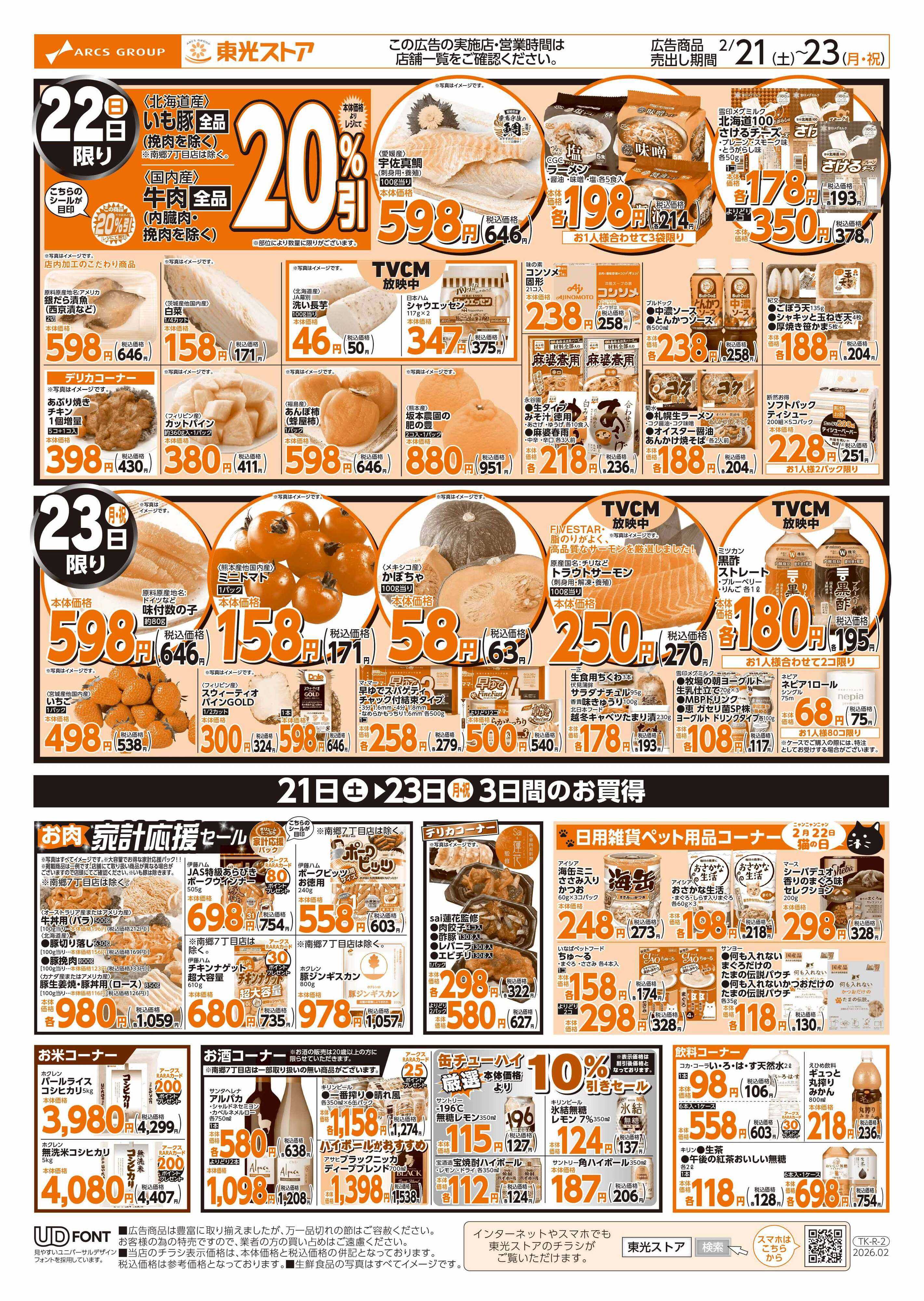 東光ストア 週末東光瓦版（うら）