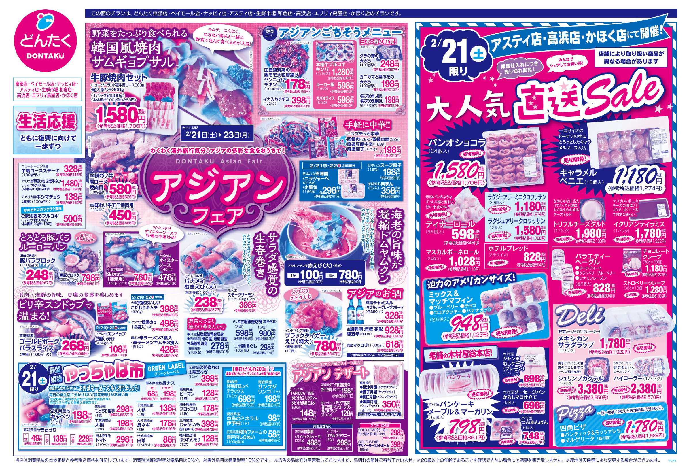 どんたく 2/21（土）やっちゃば市、月に一度の直送Sale / 2/21（土）〜23（月）アジアンフェア