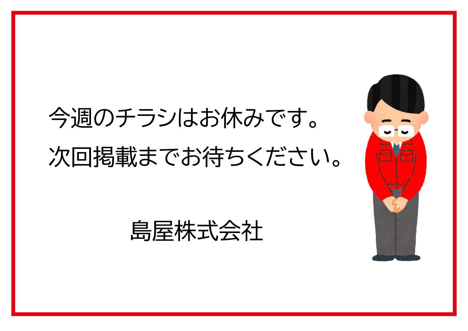スーパーセンターシマヤ 今週のチラシはお休みです