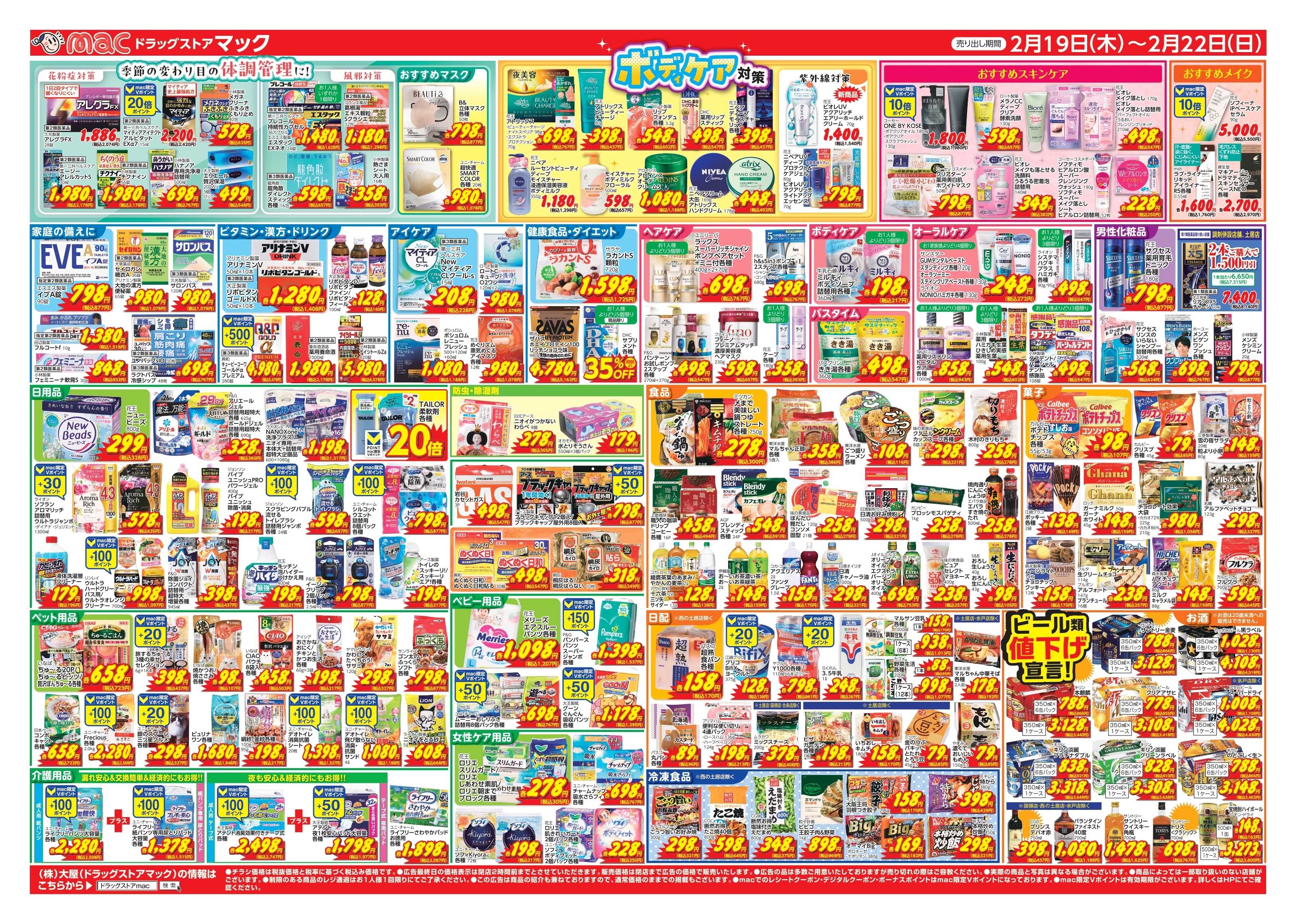 ドラッグストアmac 2/19～2/22　ドラッグストアmacでチラシセール！