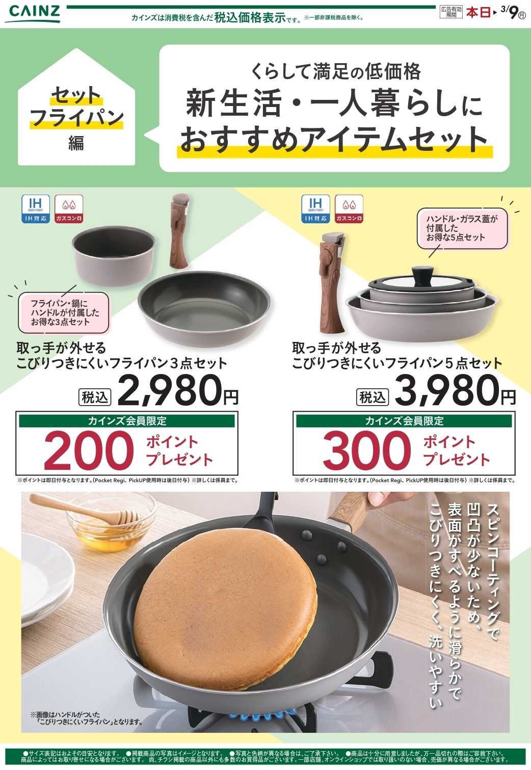 カインズ 新生活（セットフライパン） 2/12号