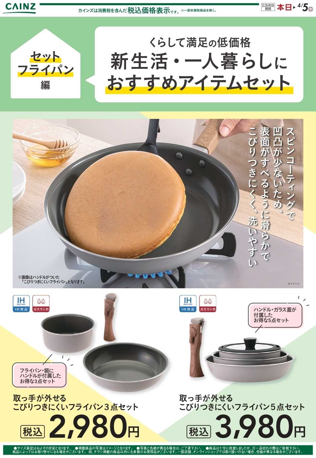 カインズ 新生活（セットフライパン） 2/12号