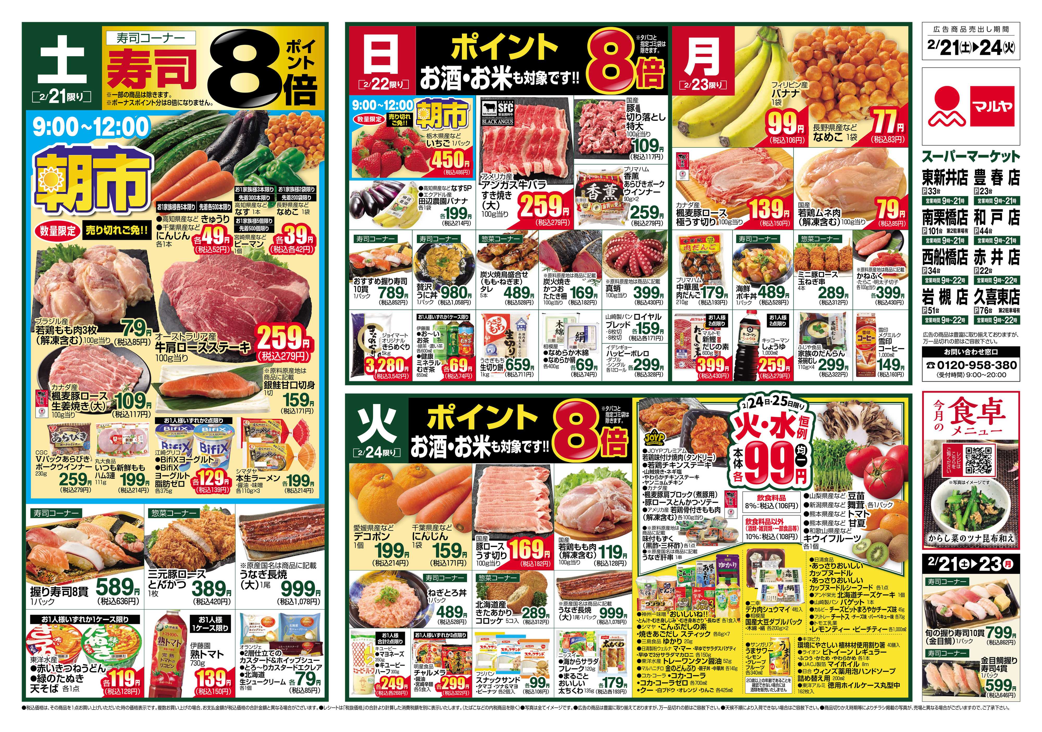 マルヤ 2/21～2/24