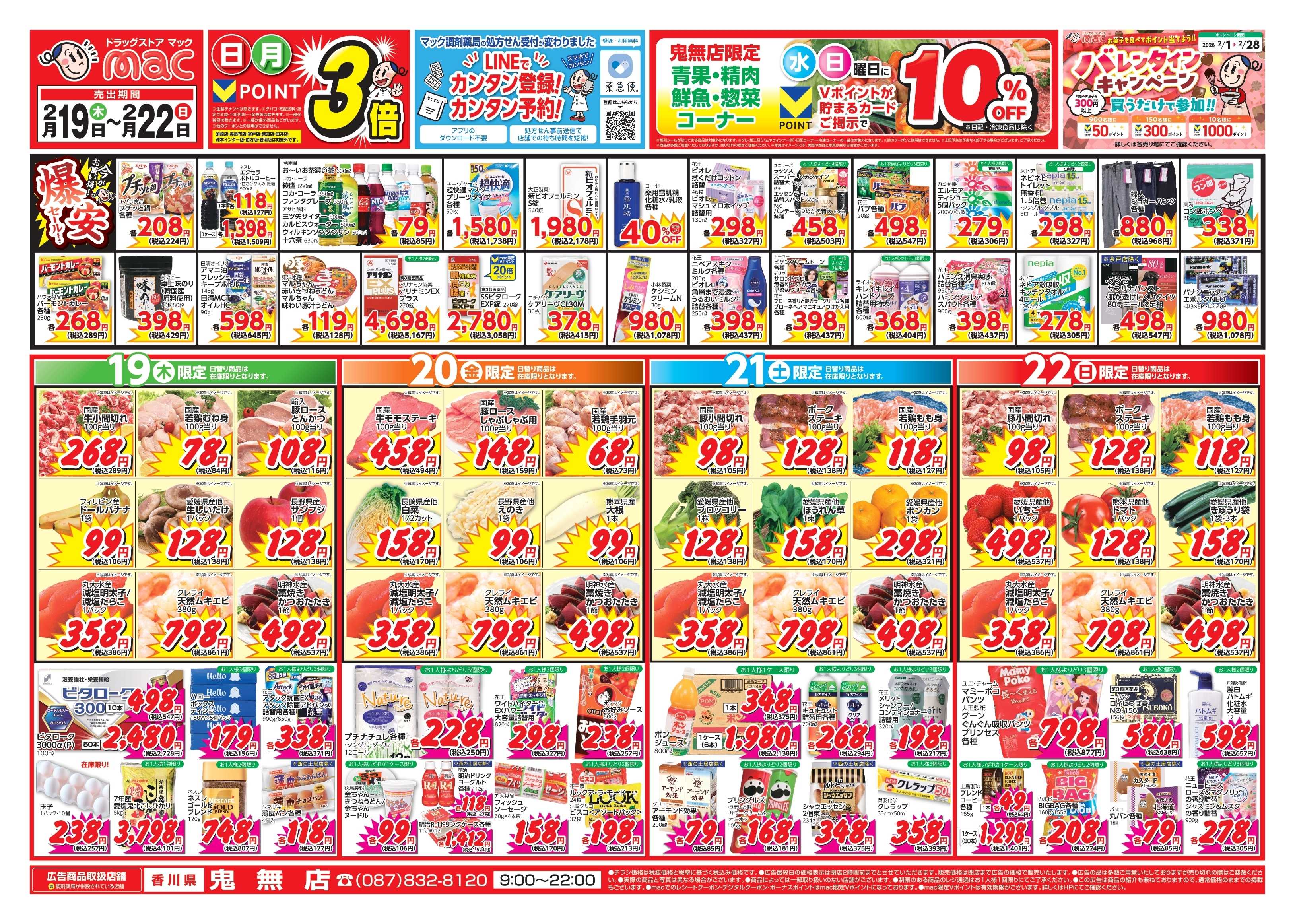 ドラッグストアmac 2/19～2/22　ドラッグストアmacでチラシセール！