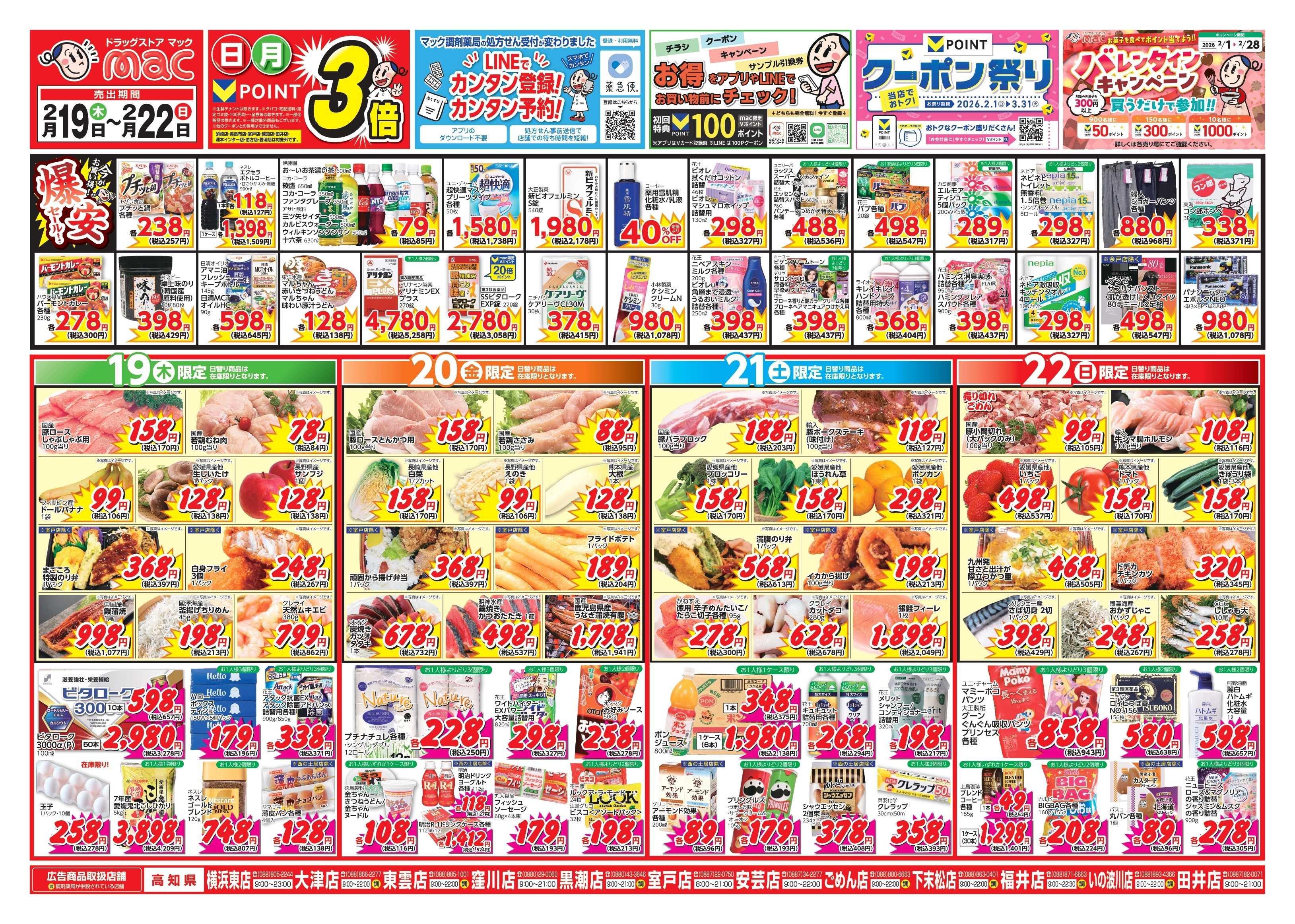 ドラッグストアmac 2/19～2/22　ドラッグストアmacでチラシセール！