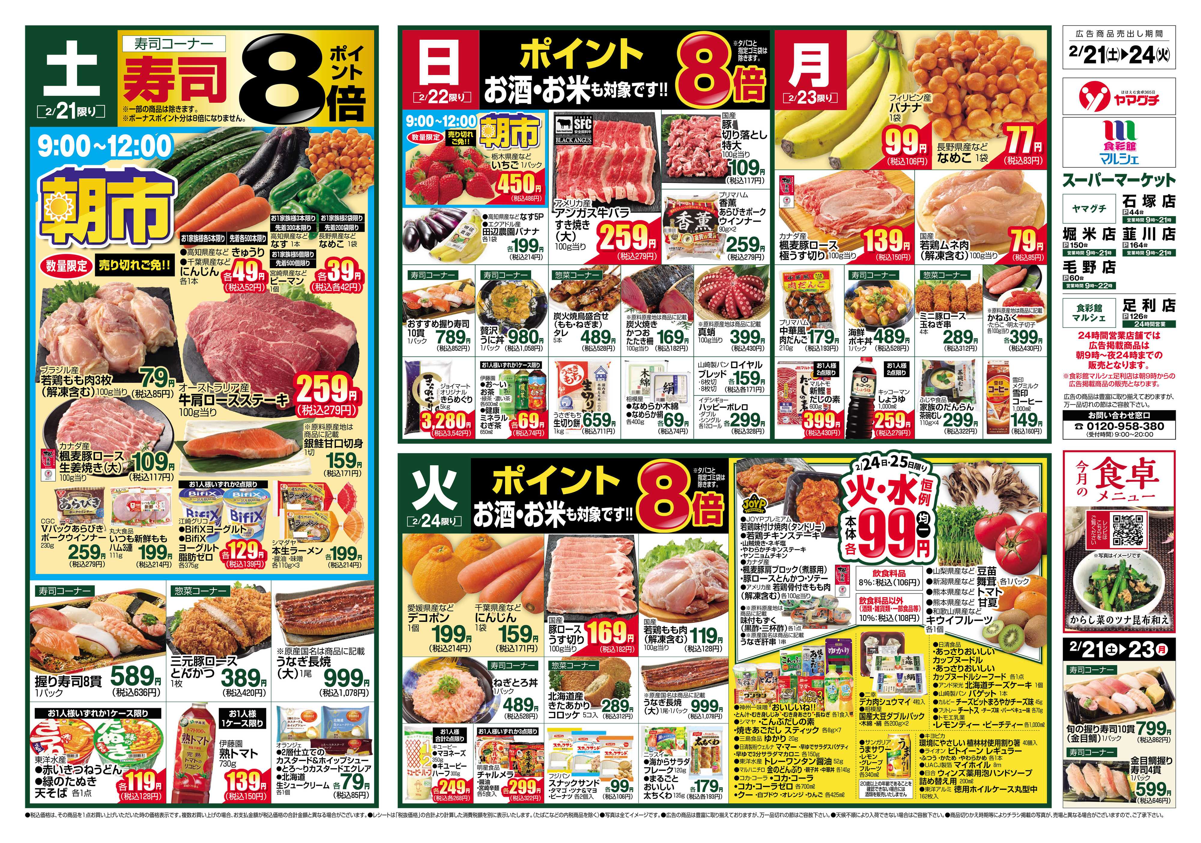ヤマグチスーパー 2/21～2/24