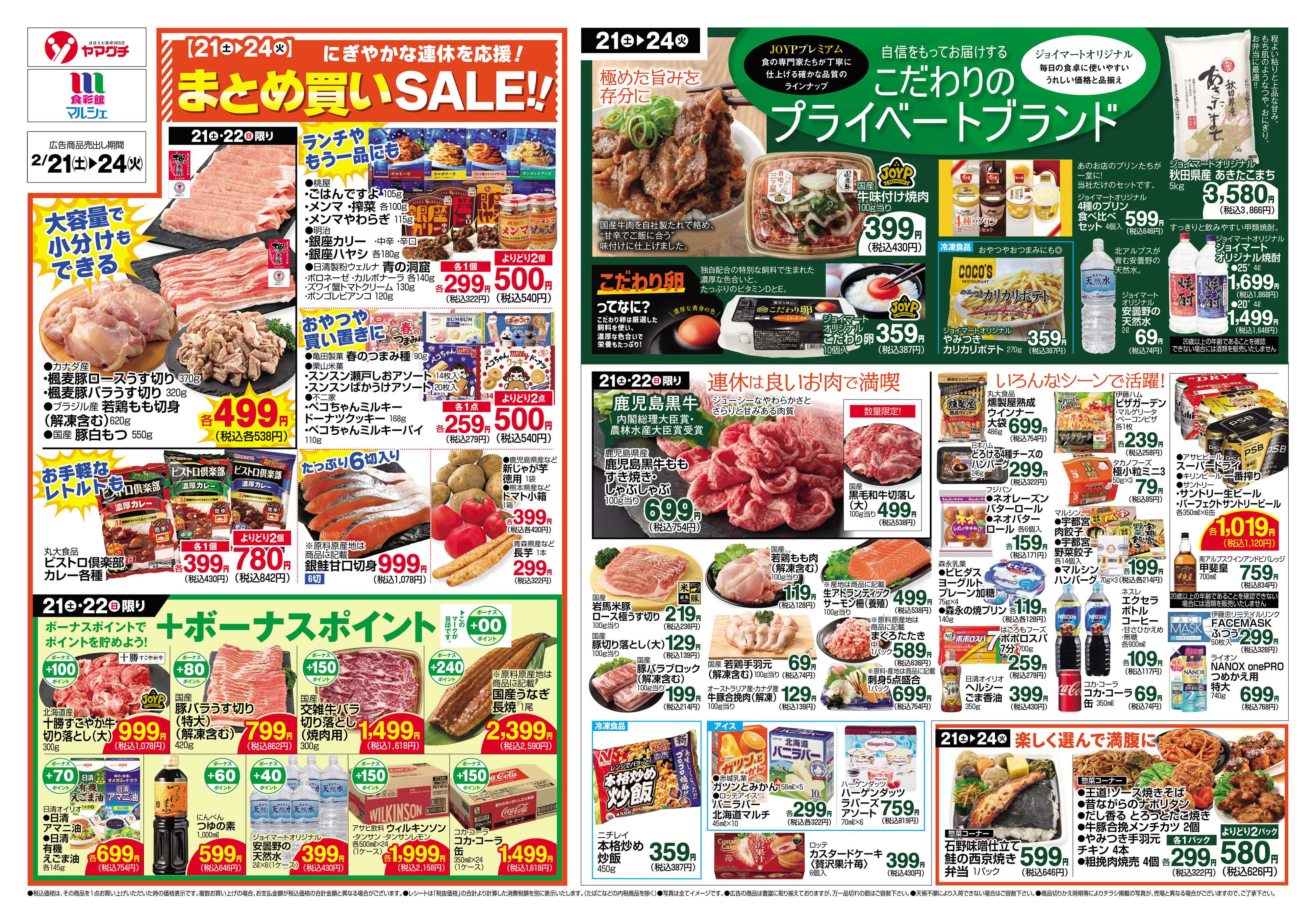 ヤマグチスーパー 2/21～2/24