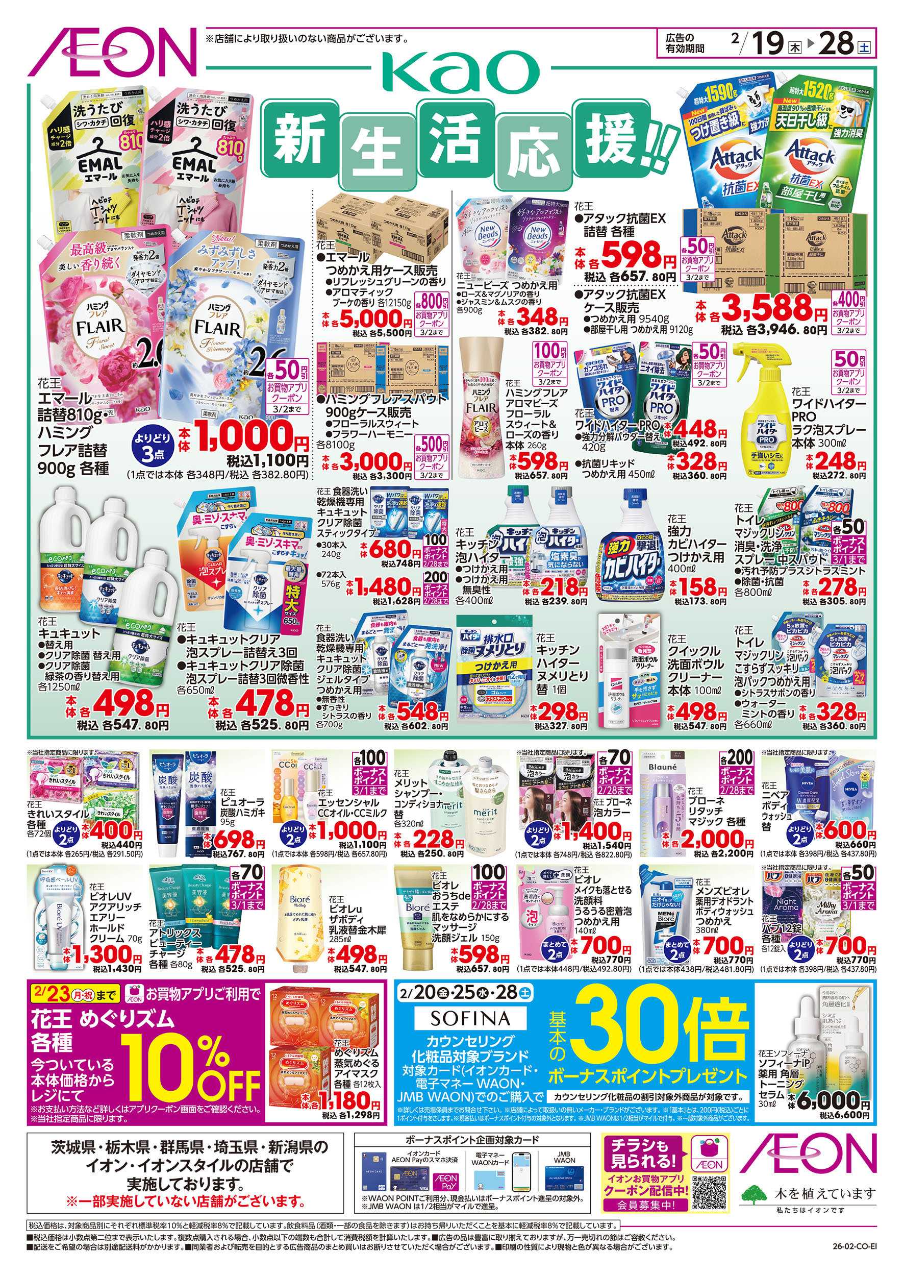 イオンスタイル 2/19号　＜花王＞新生活応援！：表面