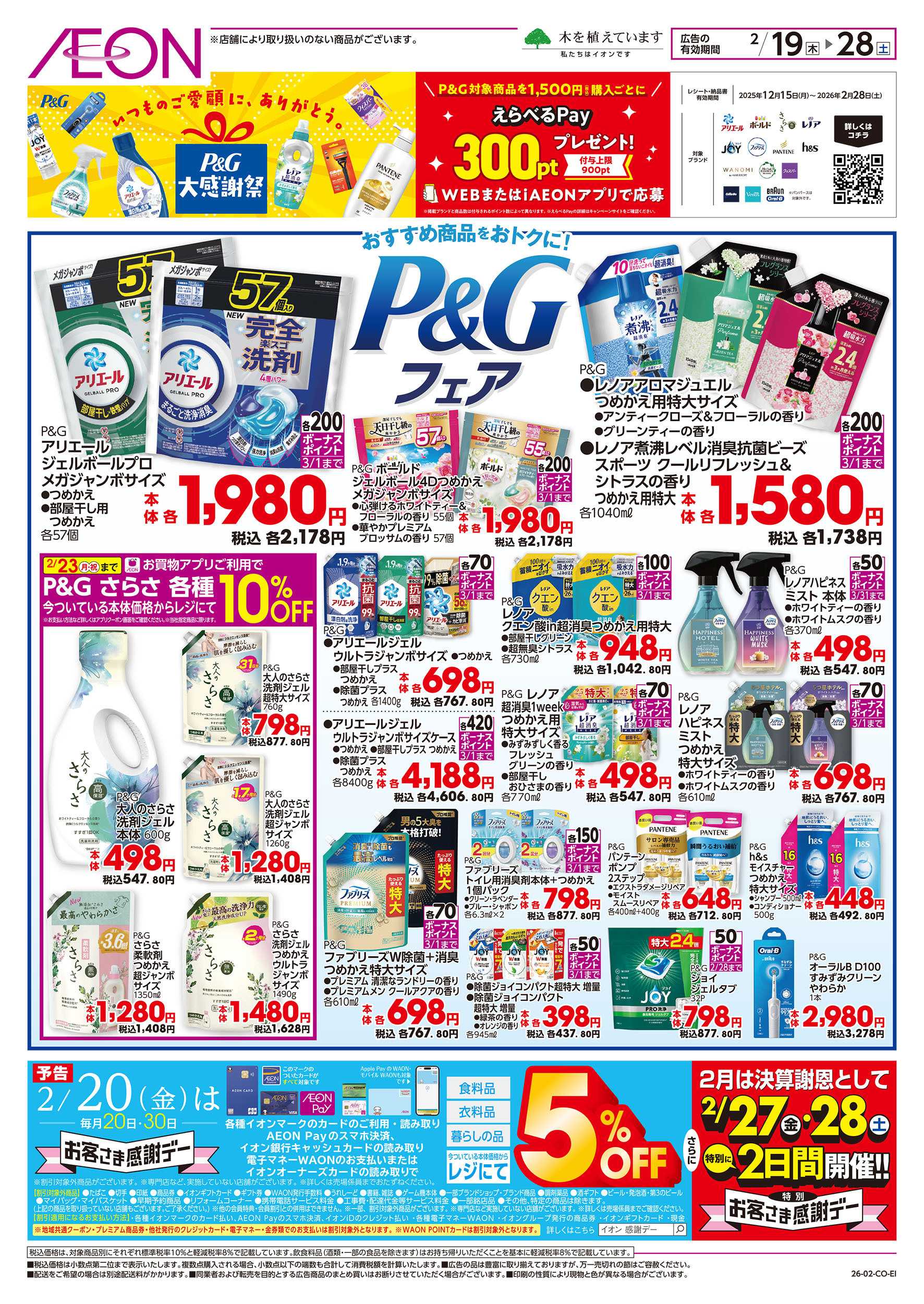 イオンスタイル 2/19号　P&Gフェア：裏面