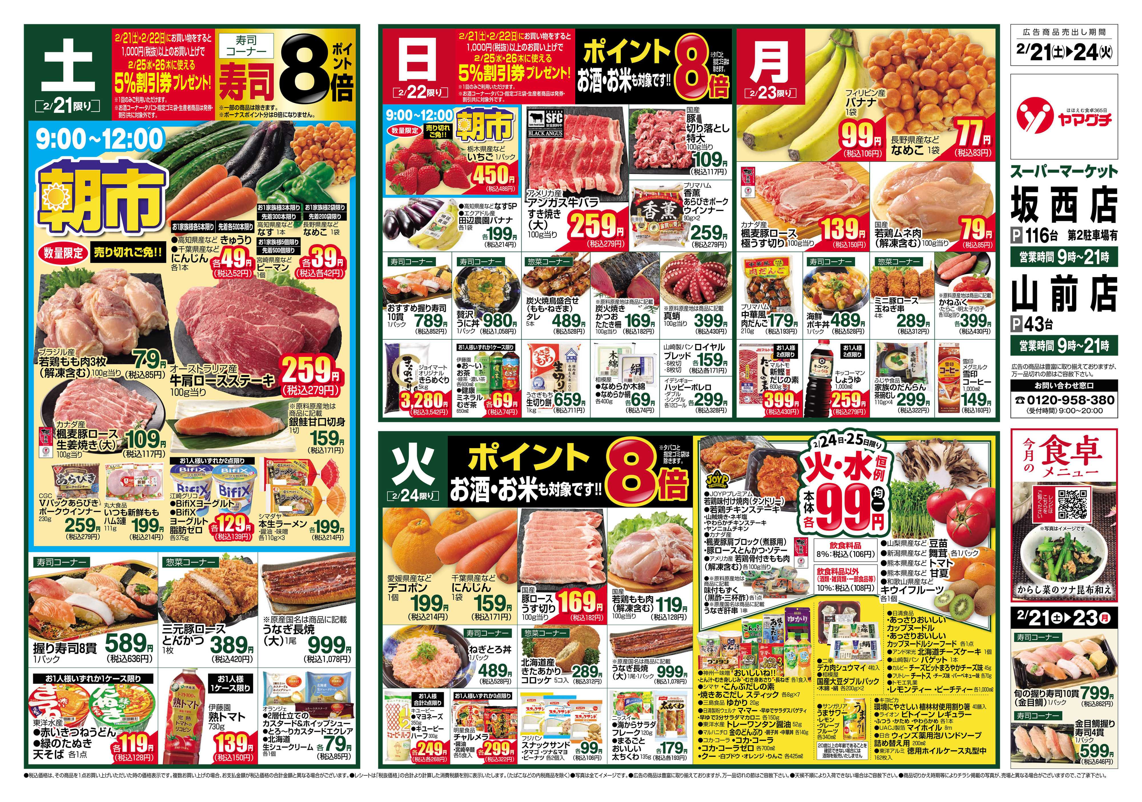 ヤマグチスーパー 2/21～2/24