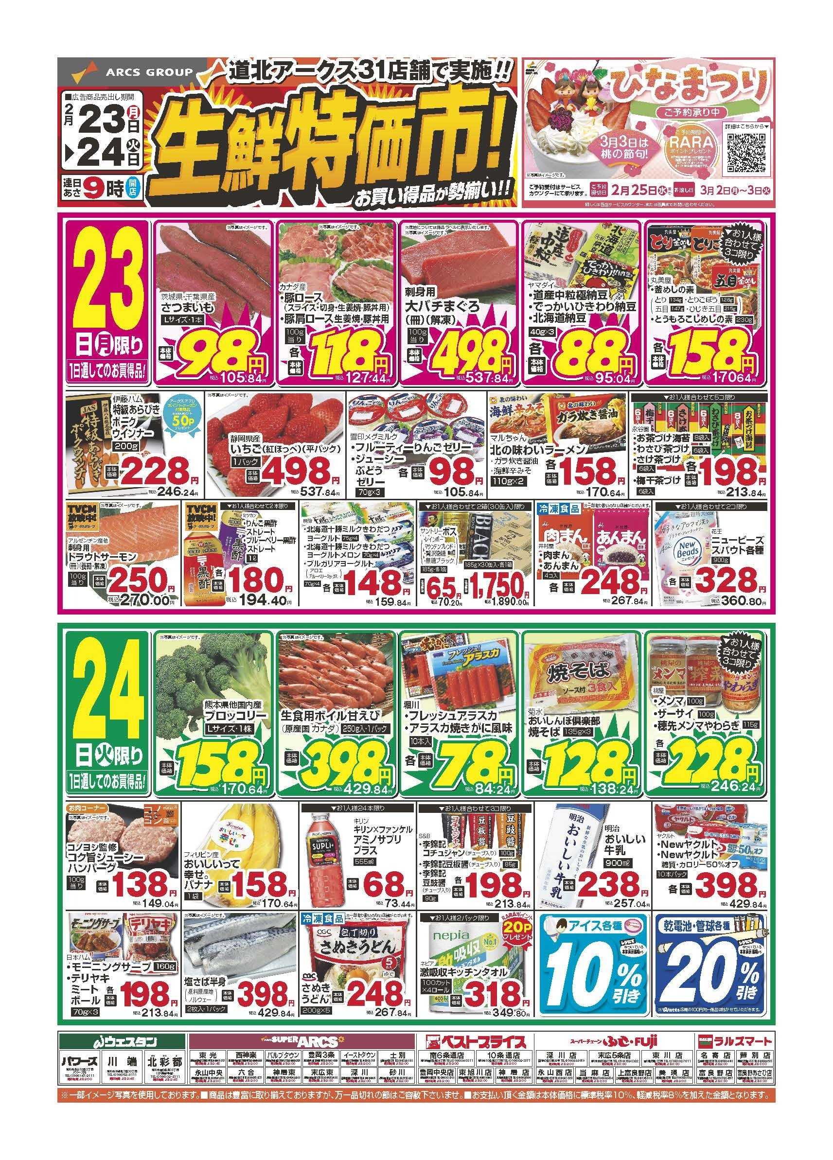 ベストプライス ２月23～24日　生鮮特価市！