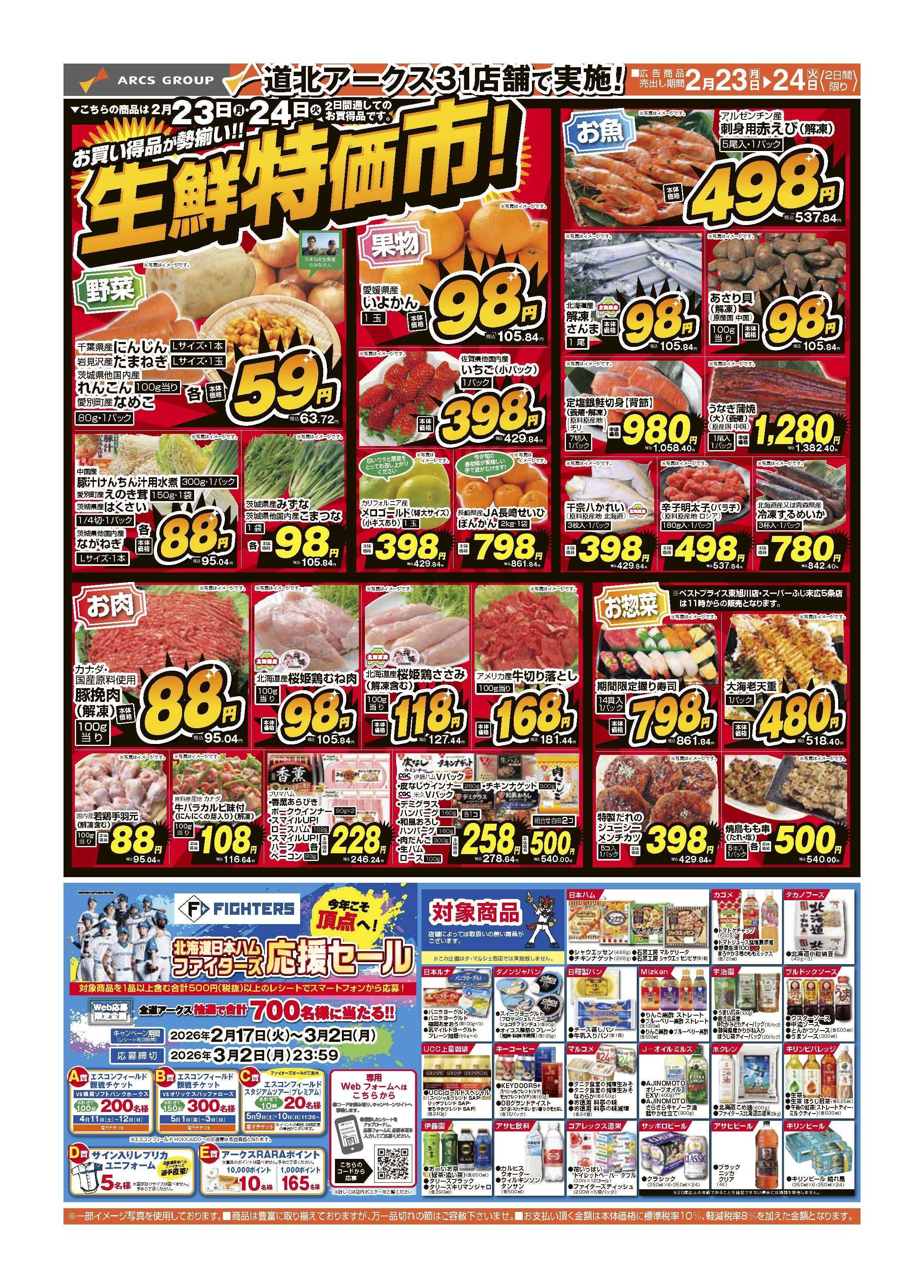 ベストプライス ２月23～24日　生鮮特価市！