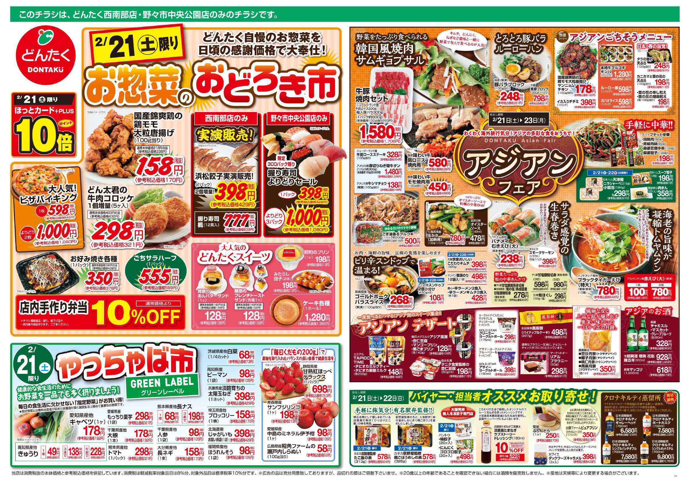 どんたく 2/21（土）やっちゃば市、お惣菜のおどろき市 / 2/21（土）〜22（日）バイヤー・担当者おすすめお取り寄せ / 2/21（土）〜23（月）アジアンフェア