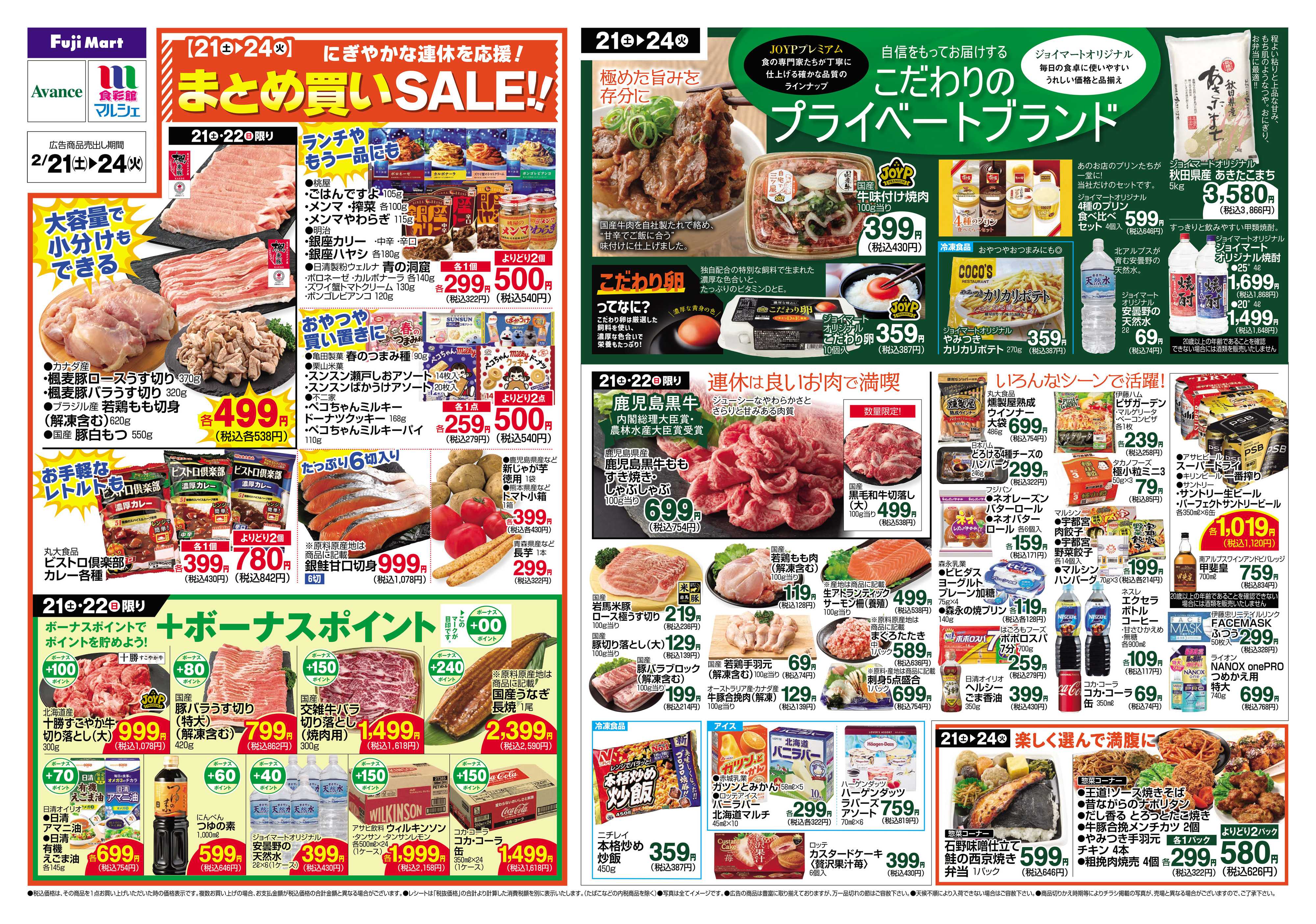 アバンセ 2/21～2/24