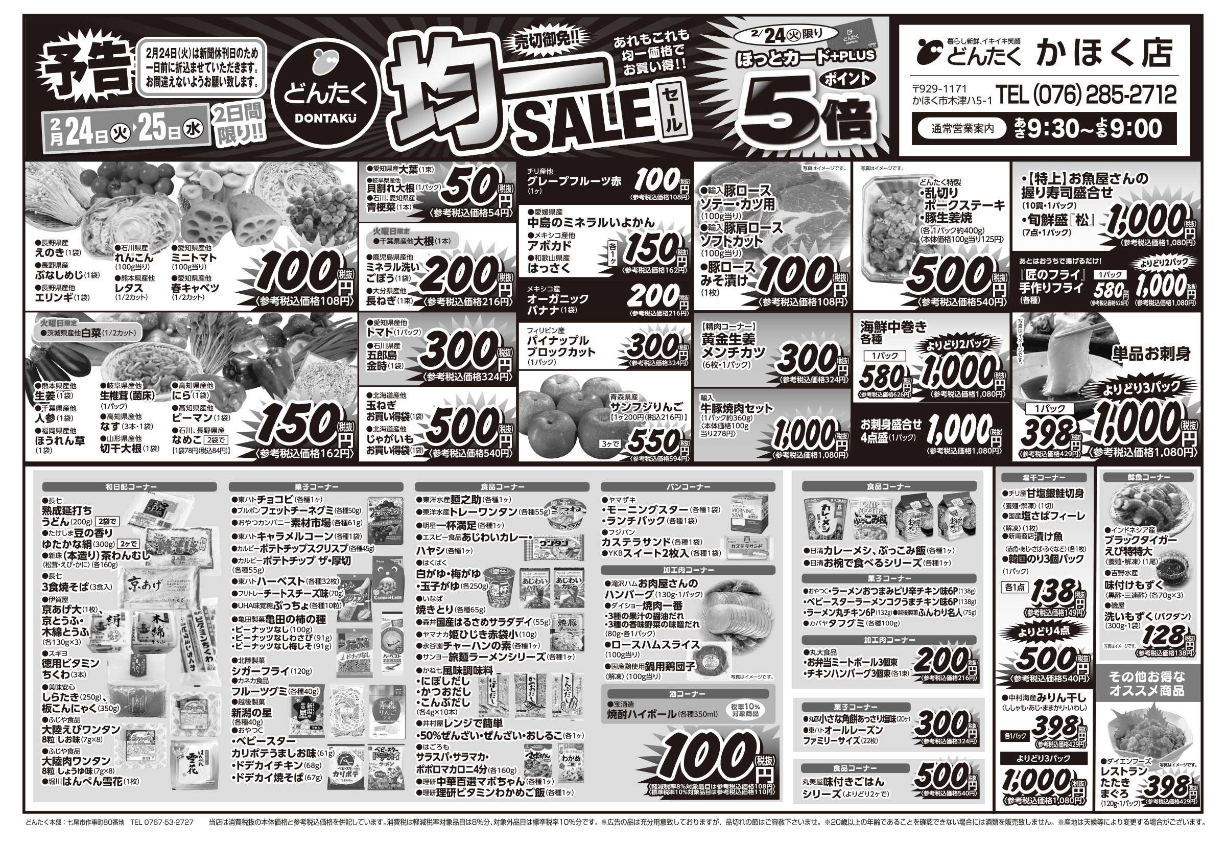 どんたく 火水は均一セール開催！火〜金は日替り特価市セール