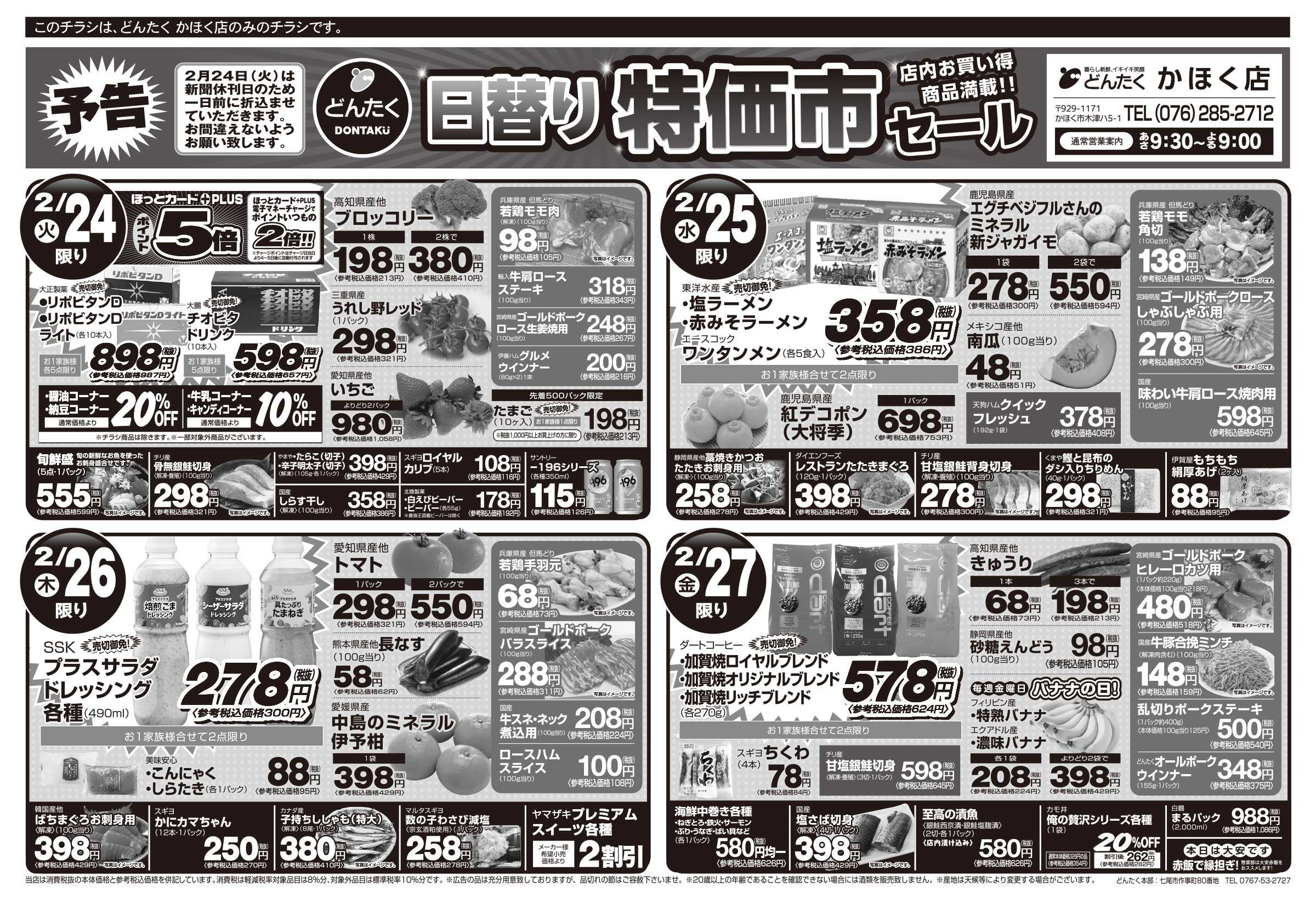 どんたく 火水は均一セール開催！火〜金は日替り特価市セール