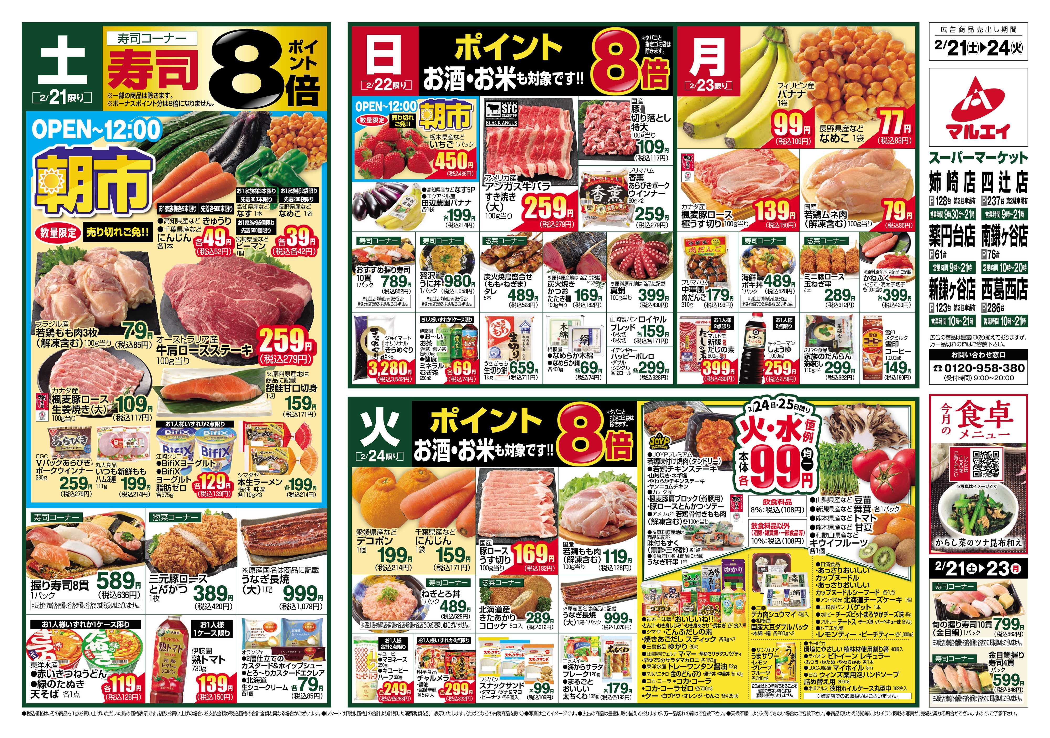 マルエイ 2/21～2/24