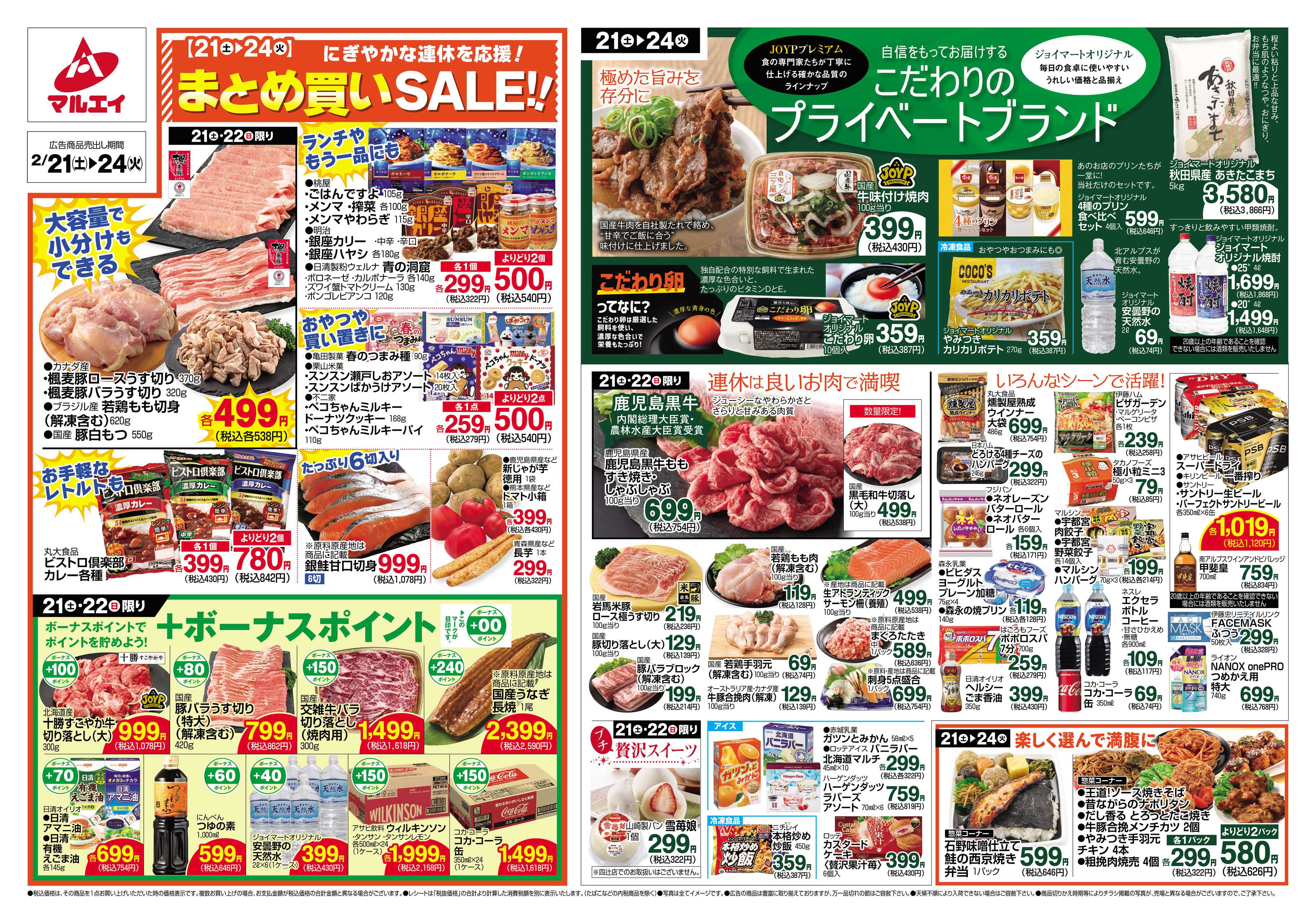 マルエイ 2/21～2/24