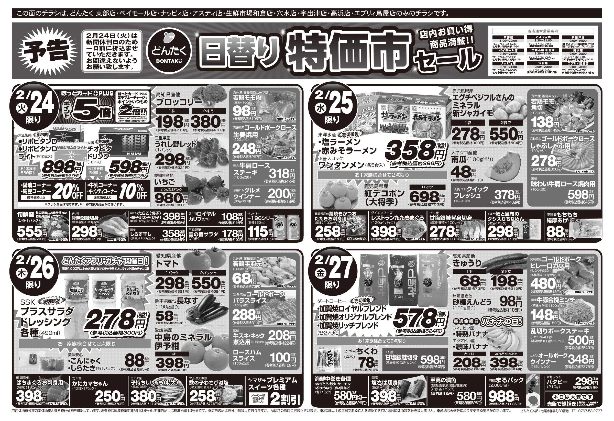 どんたく 火水は均一セール開催！火〜金は日替り特価市セール