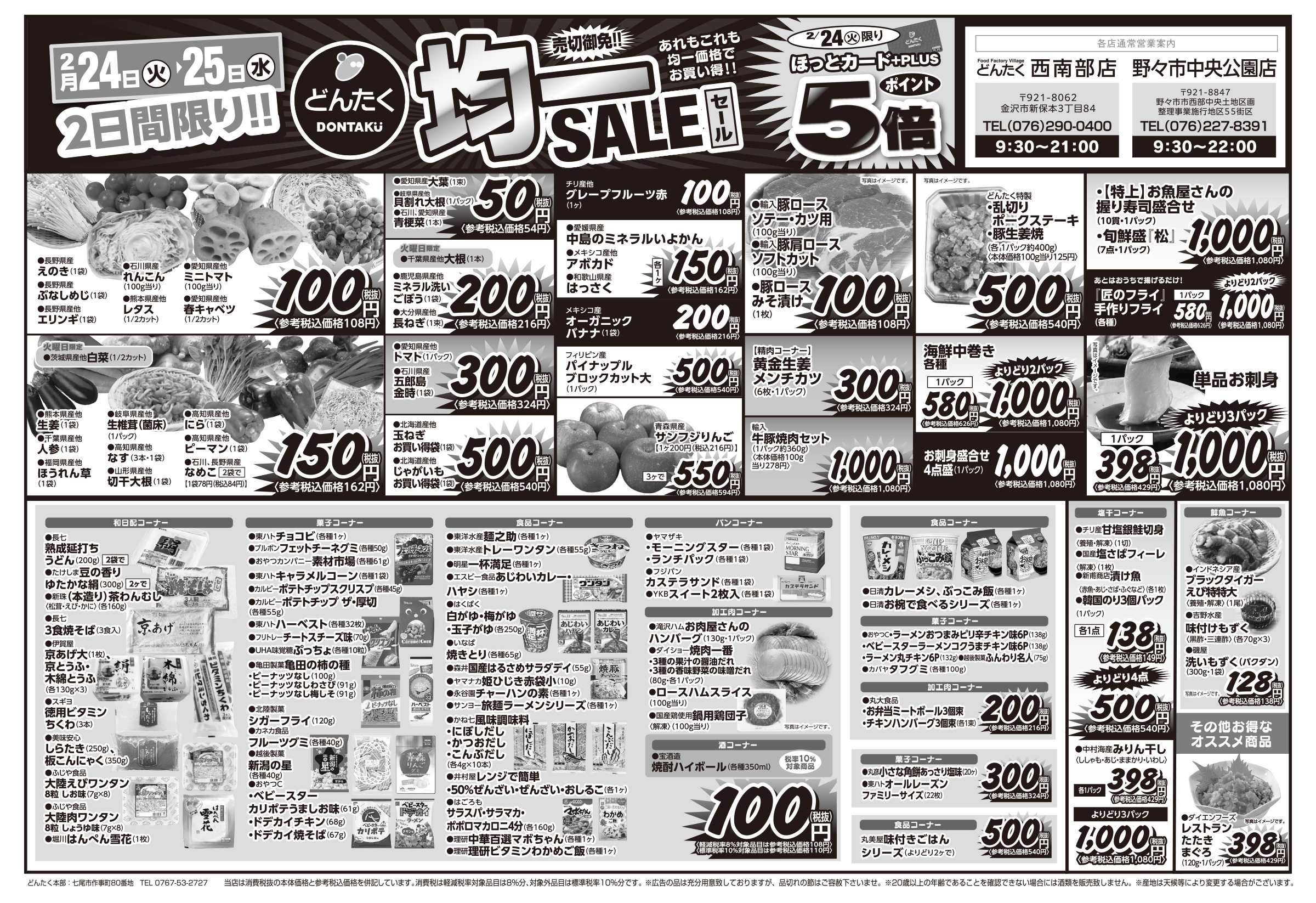 どんたく 火水は均一セール開催！火〜金は日替り特価市セール