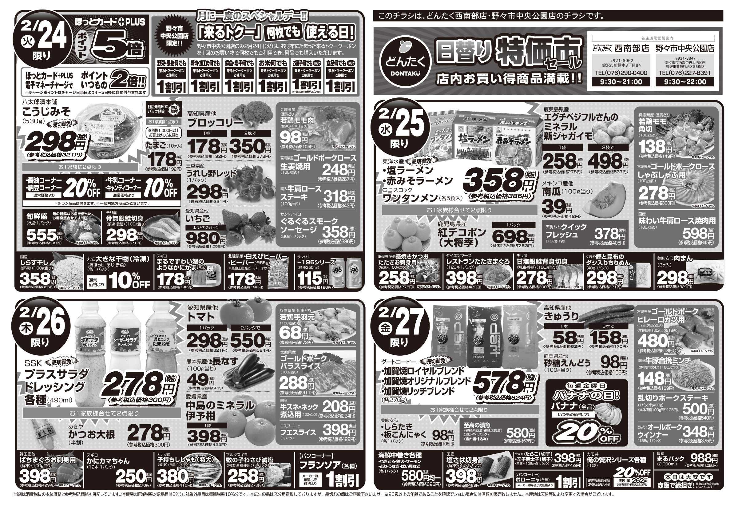 どんたく 火水は均一セール開催！火〜金は日替り特価市セール