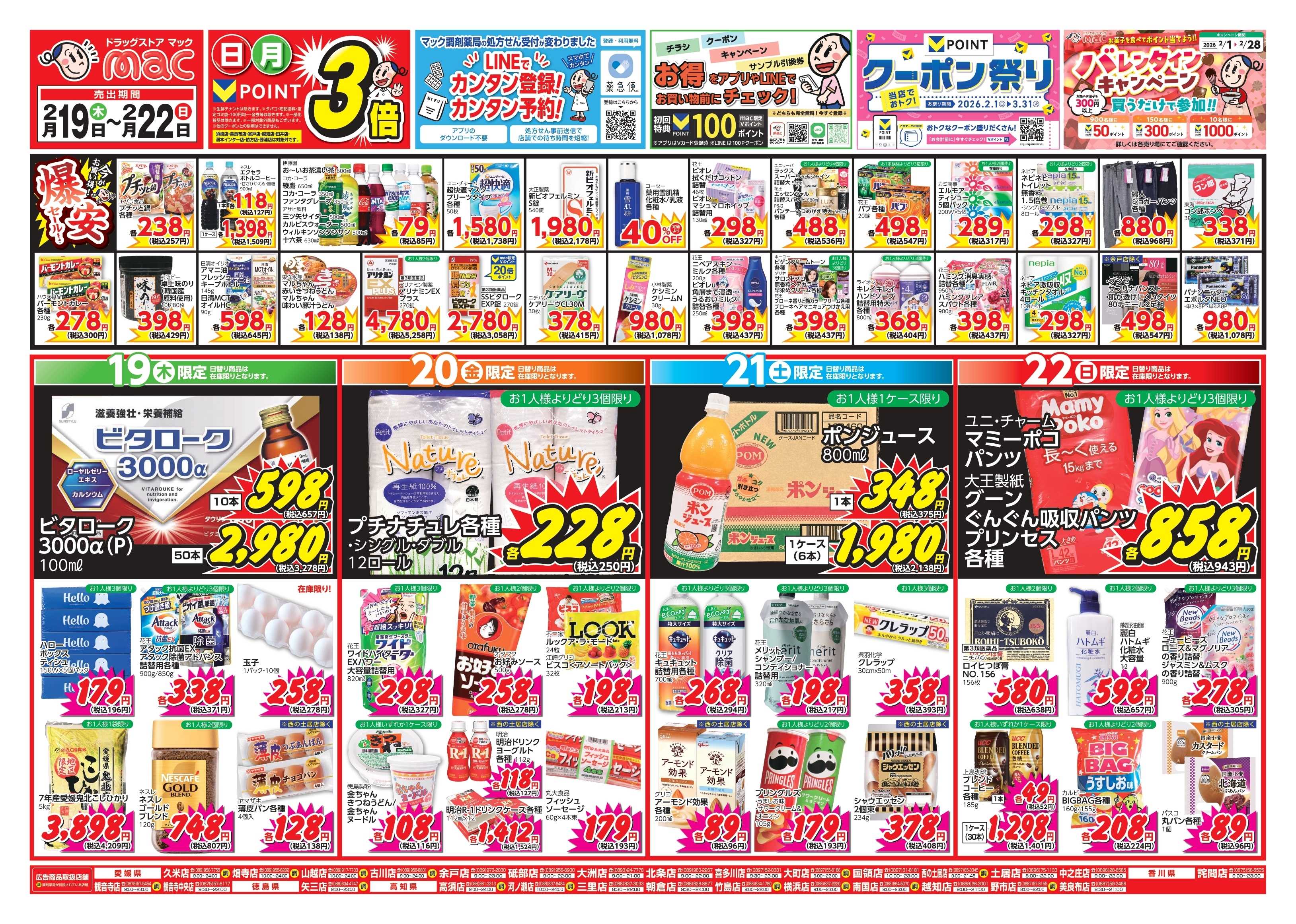 ドラッグストアmac 2/19～2/22　ドラッグストアmacでチラシセール！