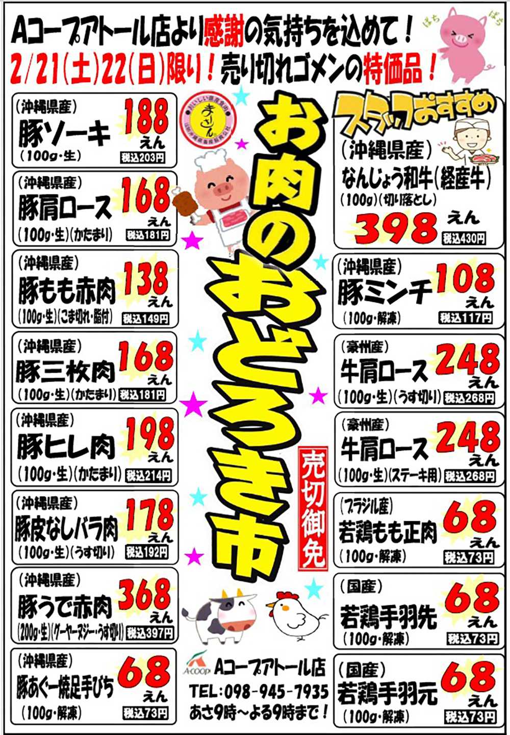 Aコープ おどろき市0221-0222アトール