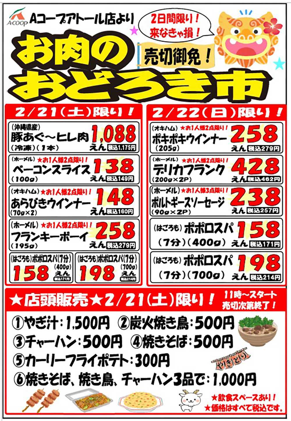 Aコープ おどろき市0221-0222アトール