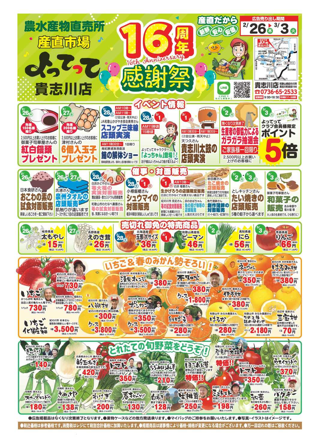 産直市場よってって 16周年感謝祭