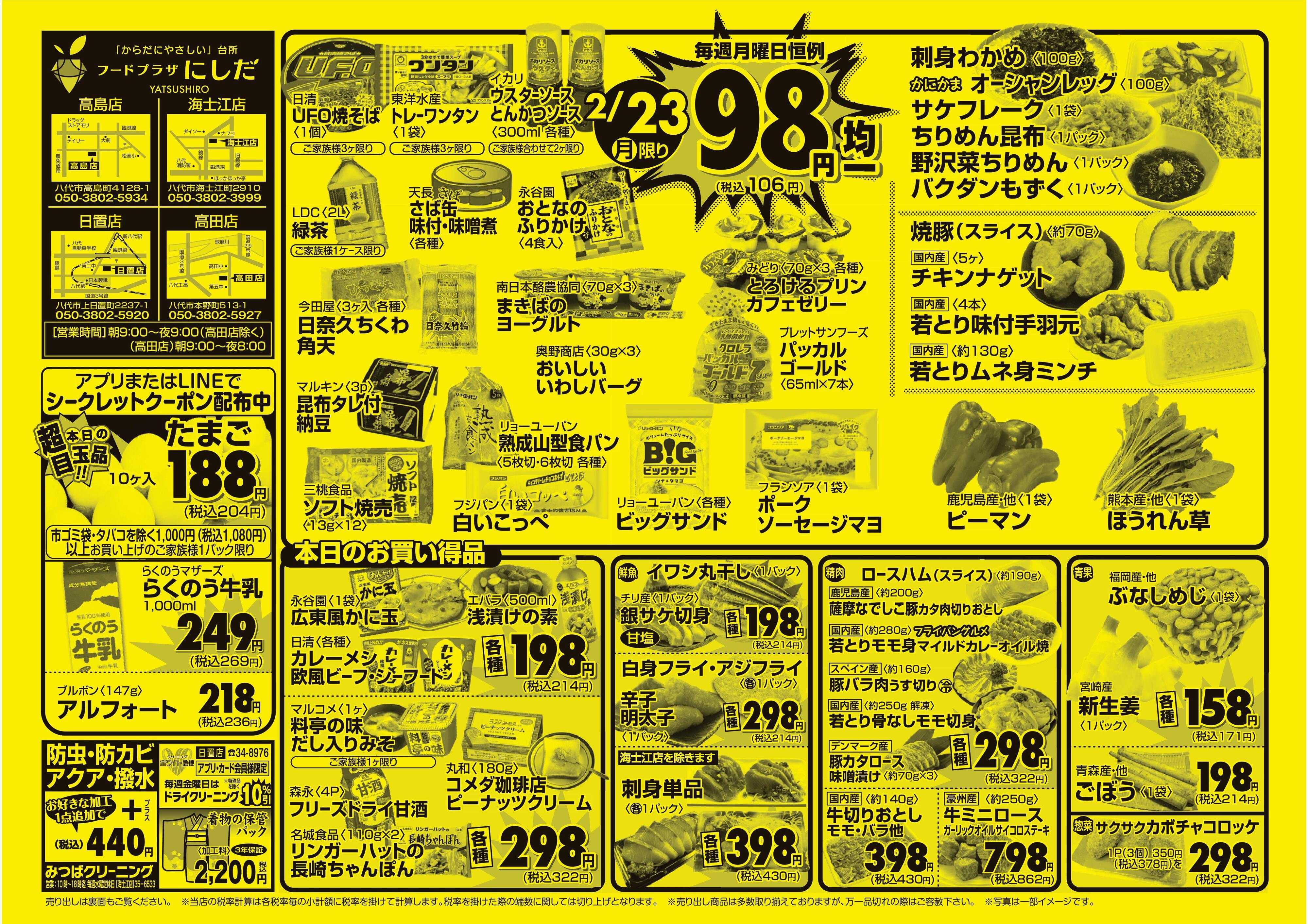 フードプラザにしだ 月曜恒例９８円均一セール