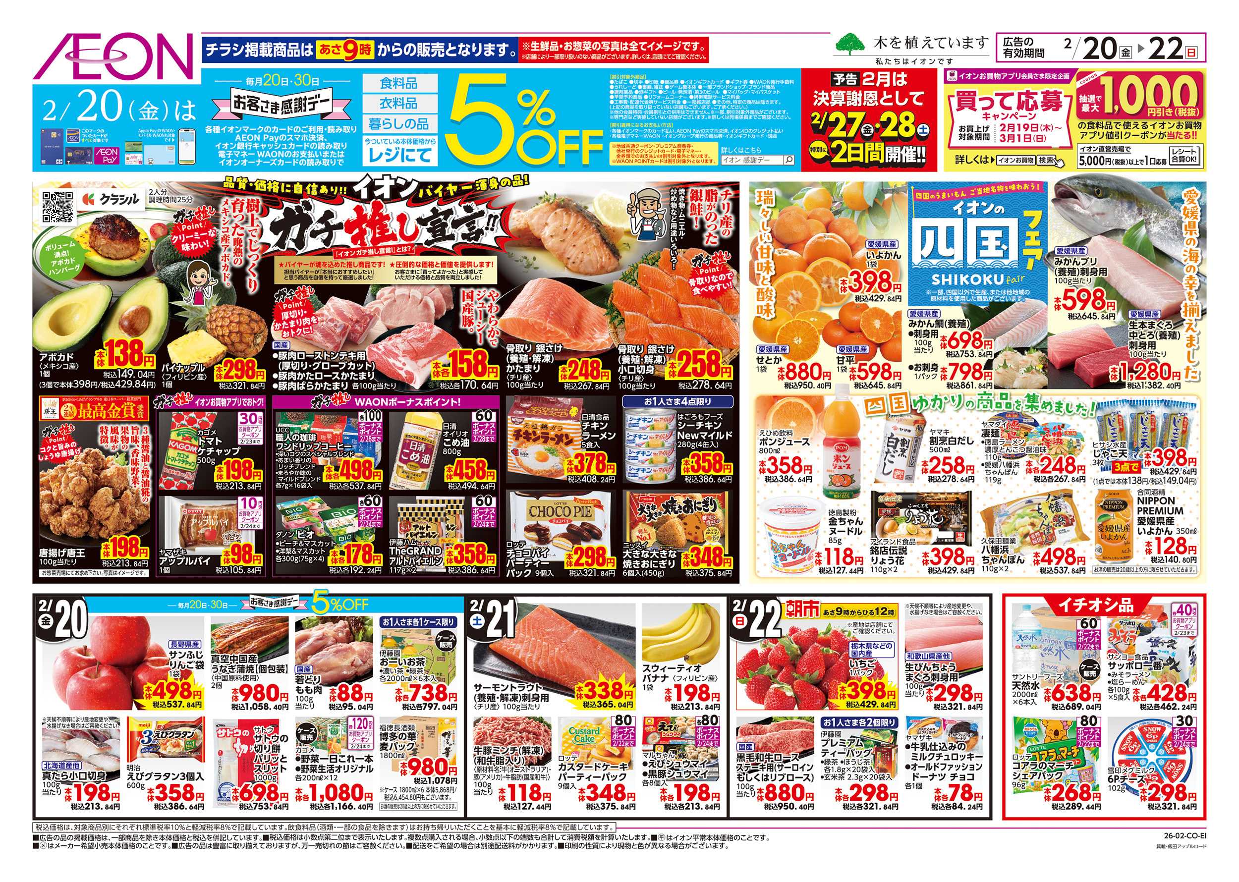 イオン 2/20～2/23