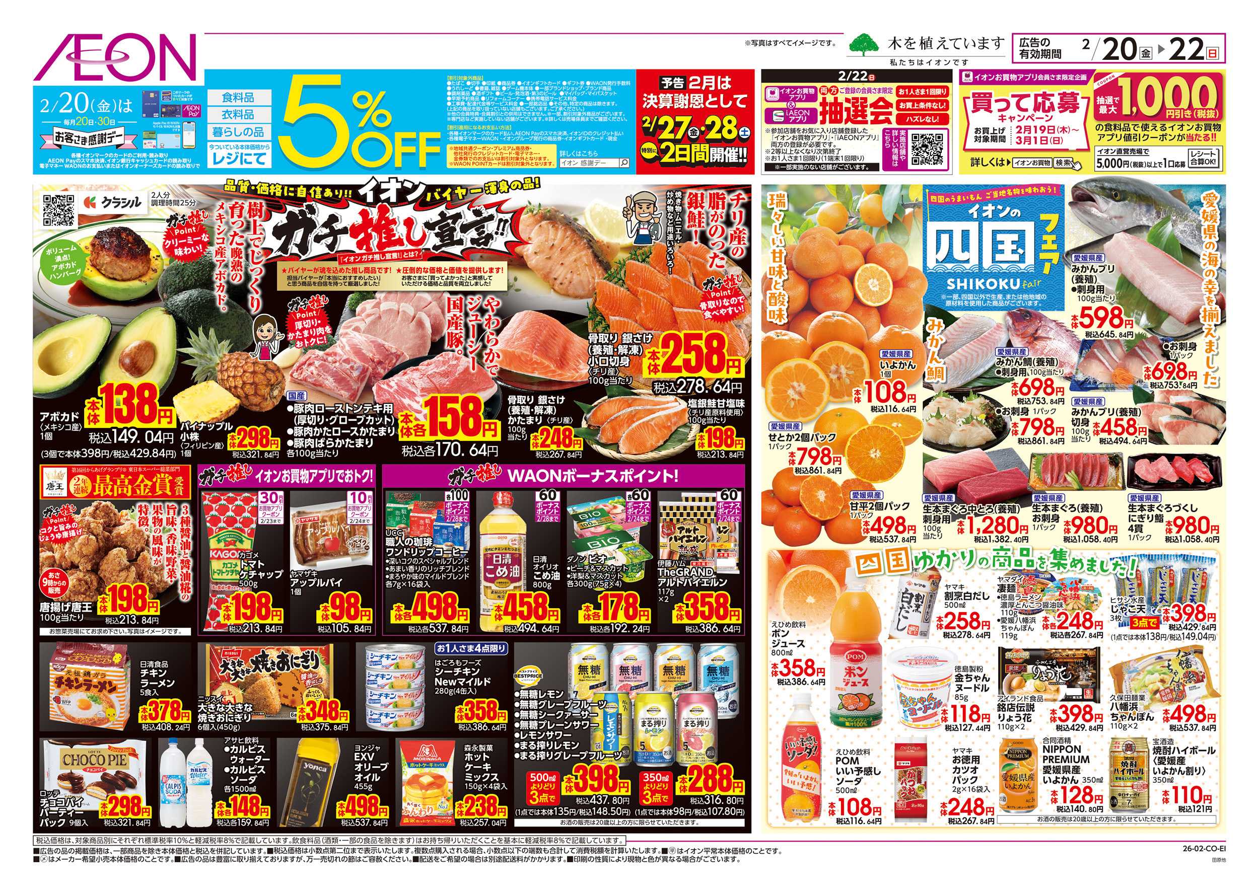 イオン 2/20～2/23