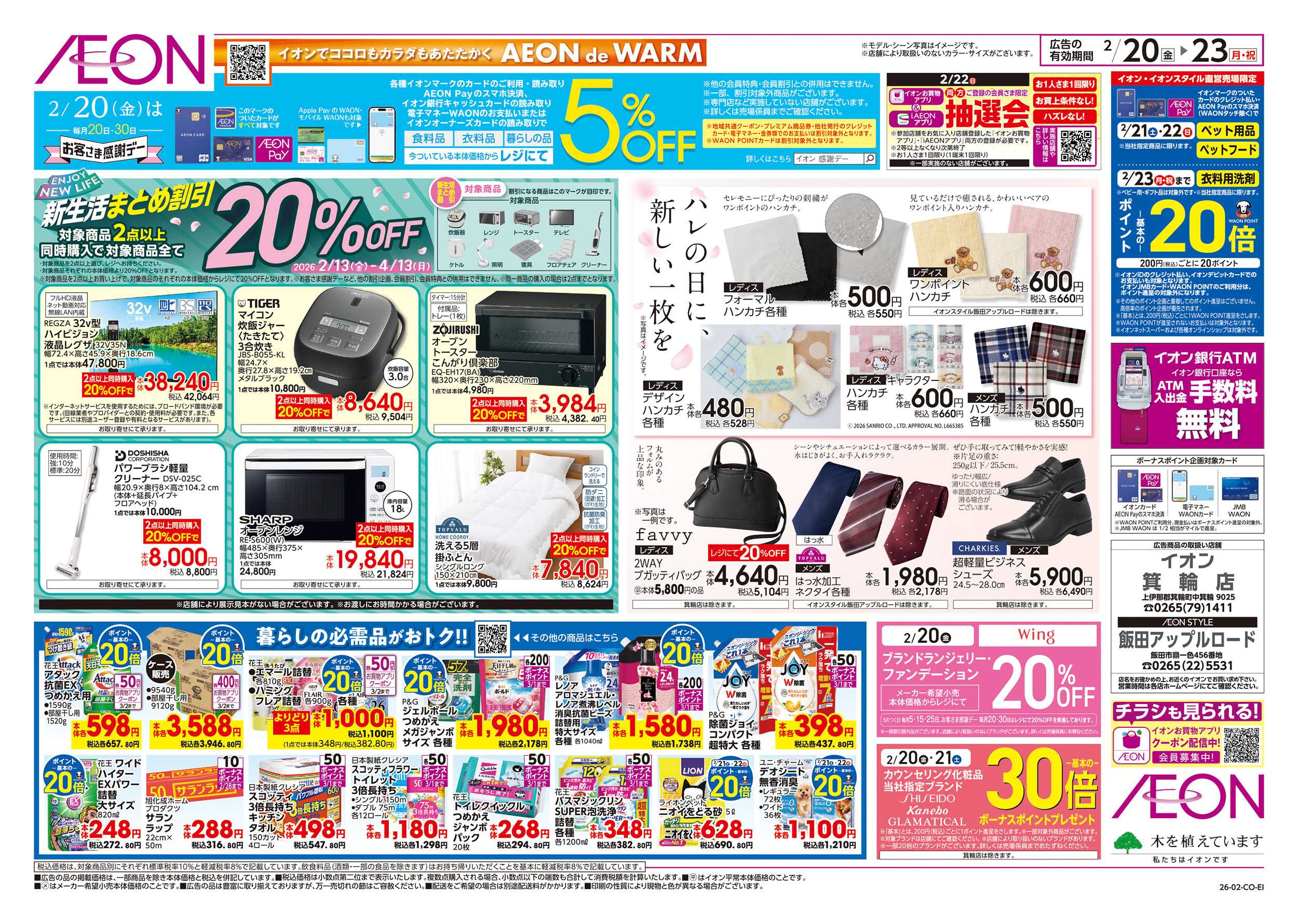 イオン 2/20～2/23