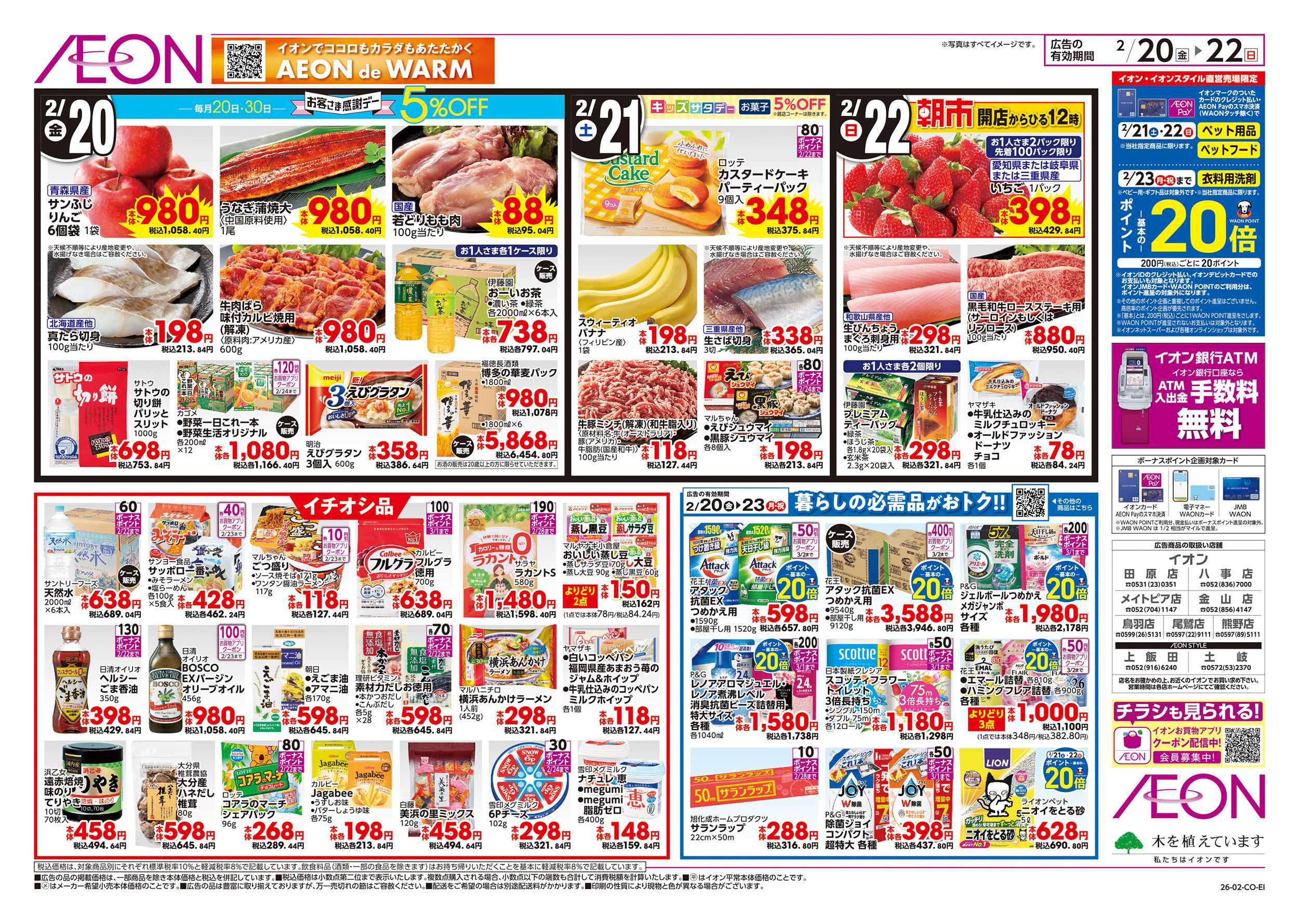 イオン 2/20～2/23