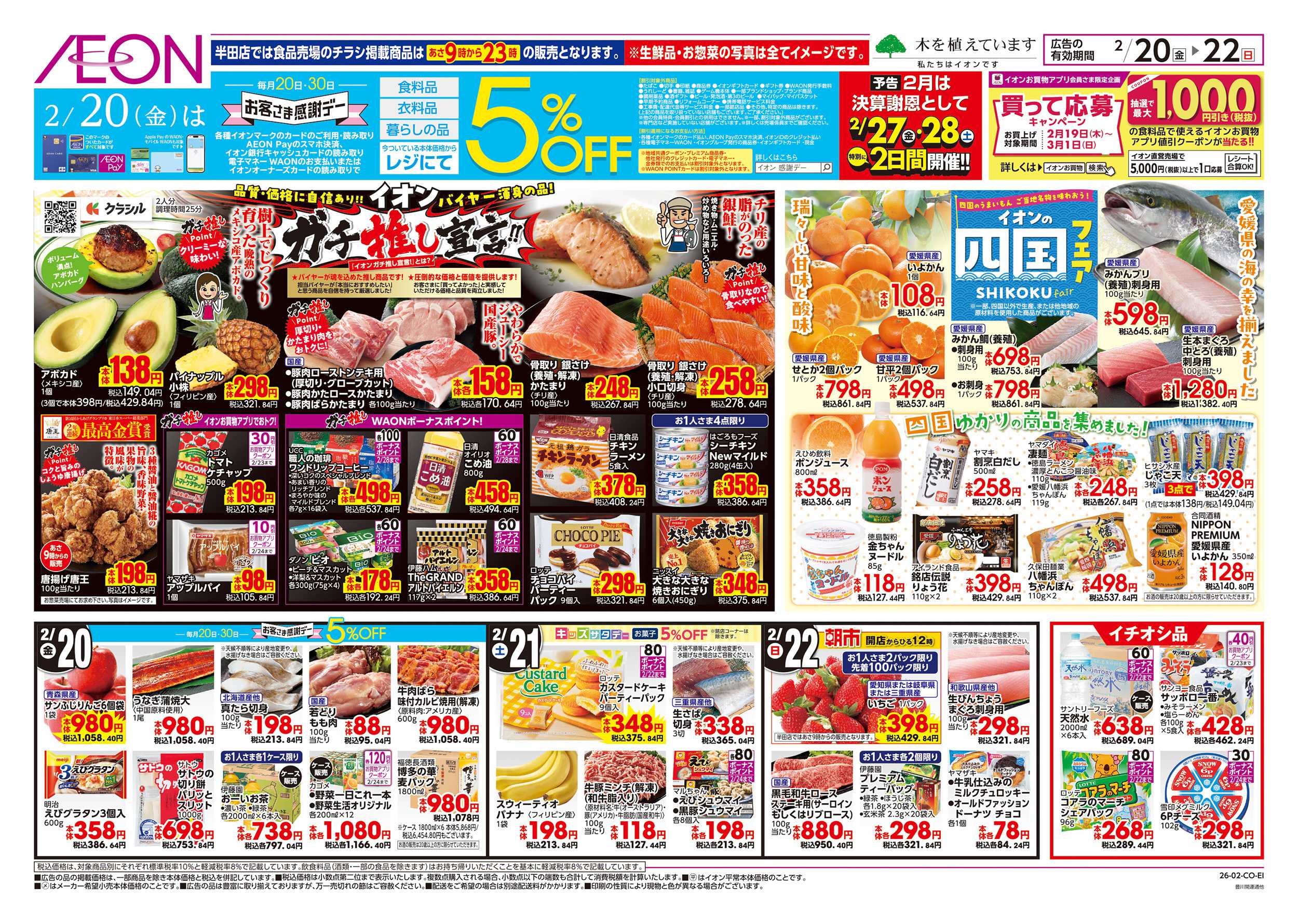 イオン 2/20～2/23