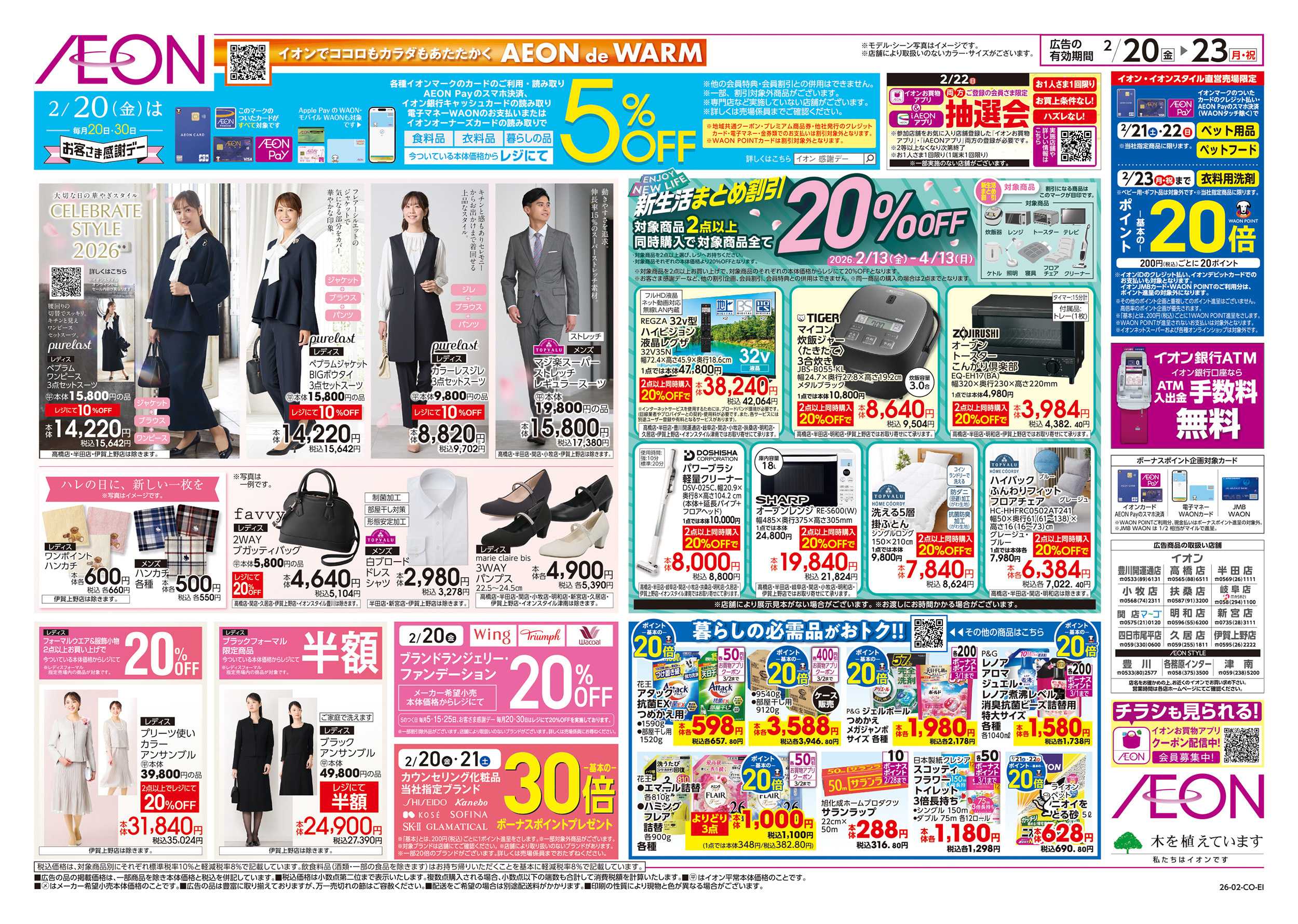 イオン 2/20～2/23