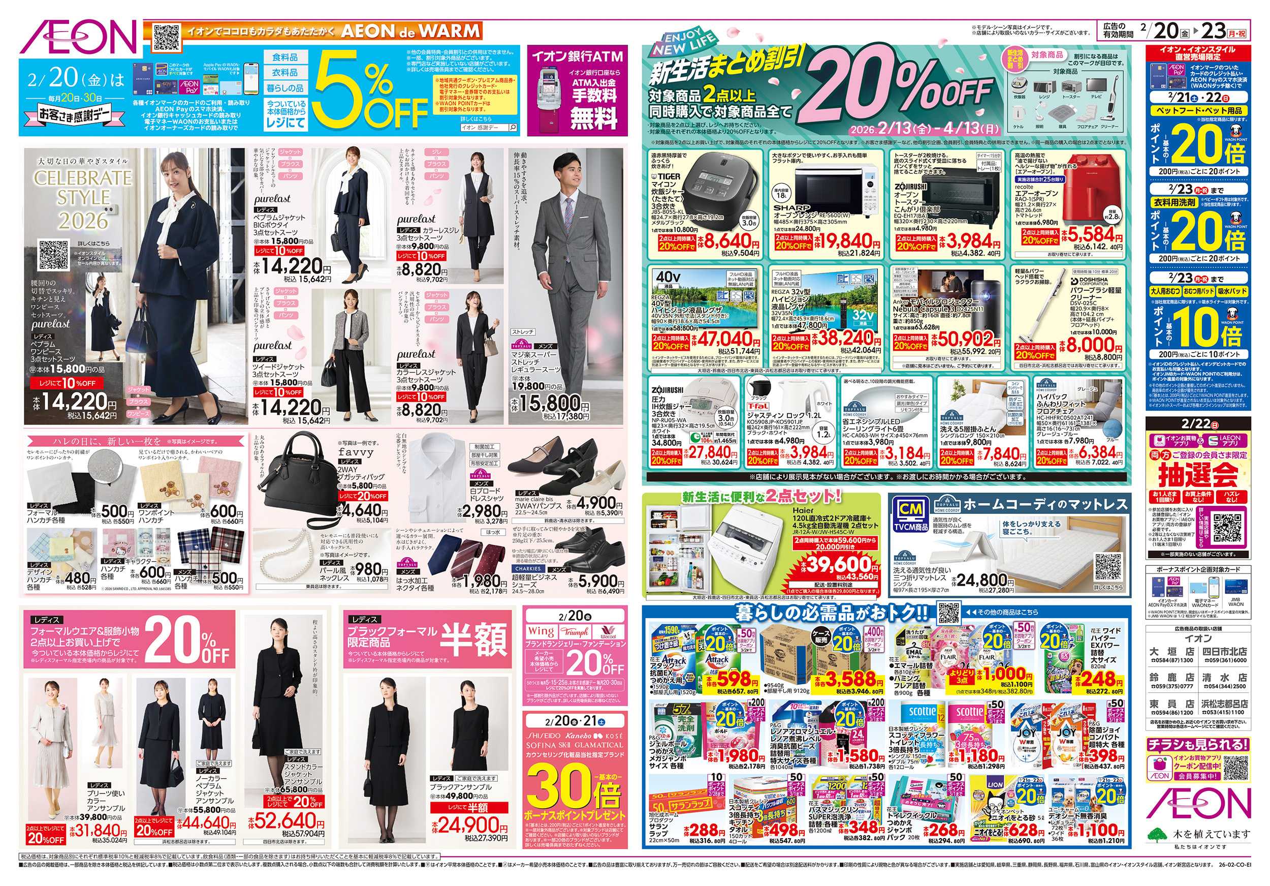 イオン 2/20～2/23