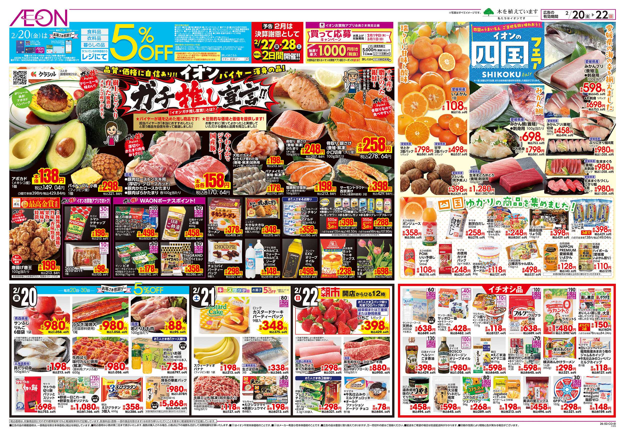 イオン 2/20～2/23